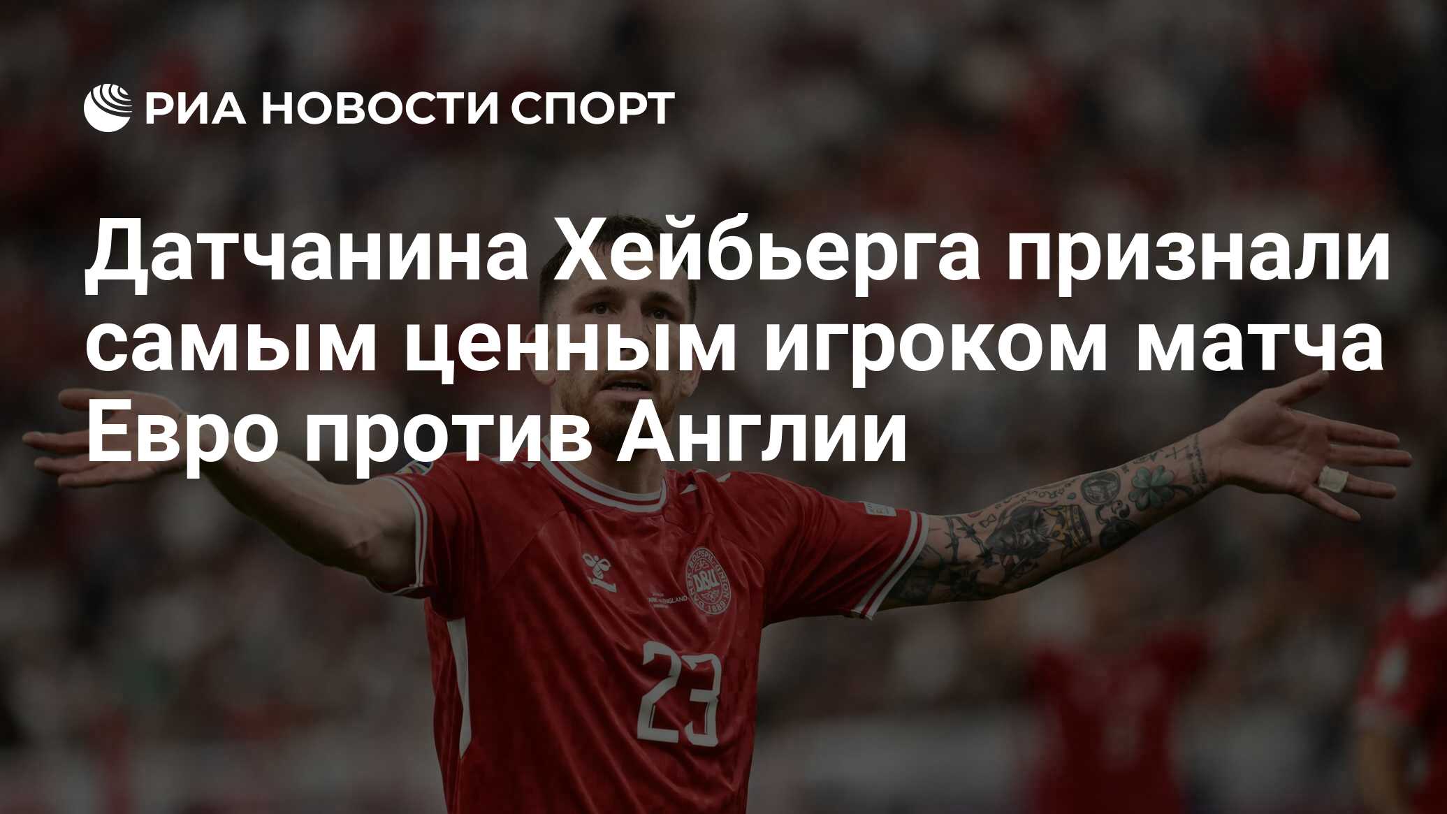 Датчанина Хейбьерга признали самым ценным игроком матча Евро против Англии