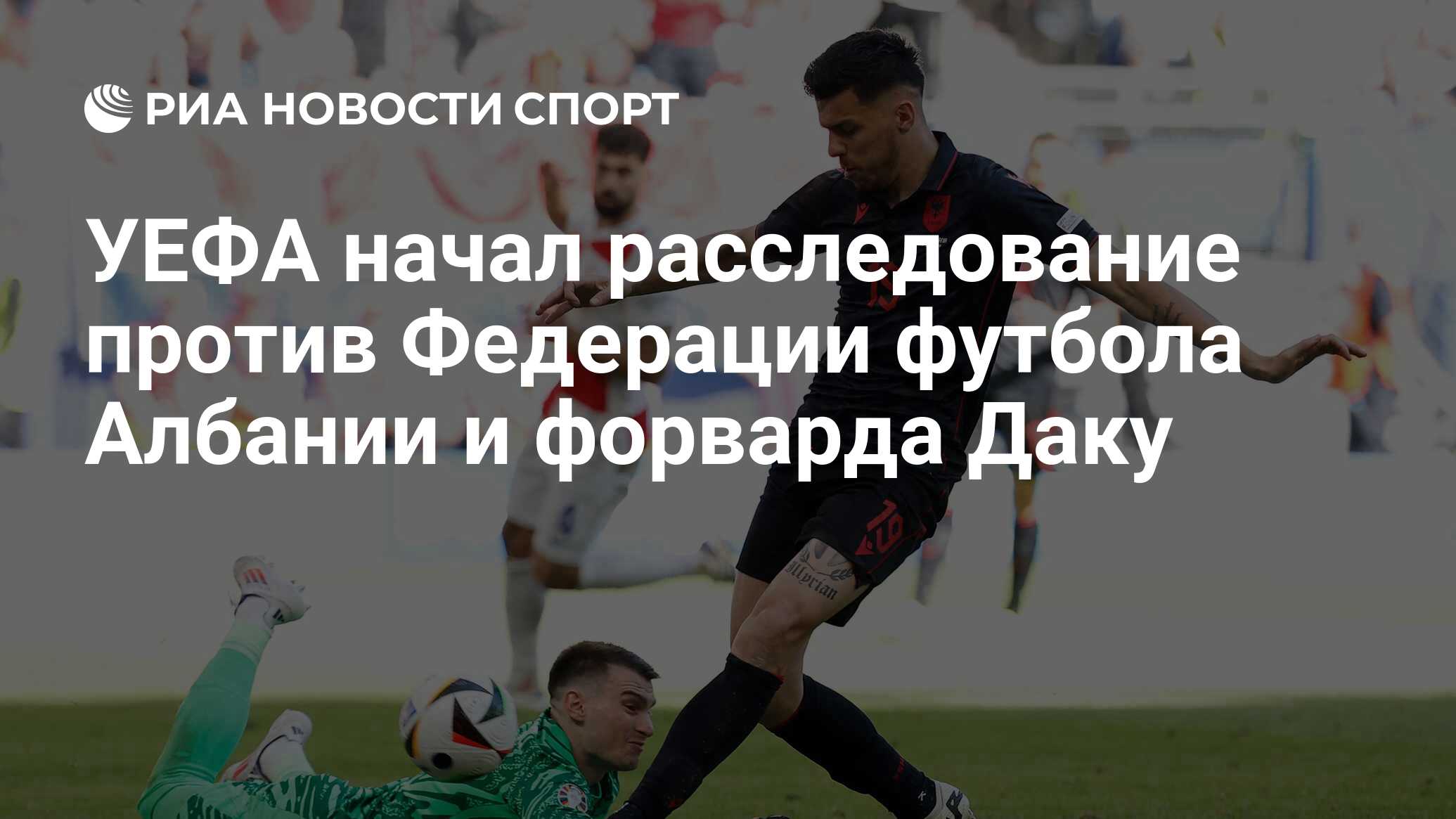 УЕФА начал расследование против Федерации футбола Албании и форварда Даку