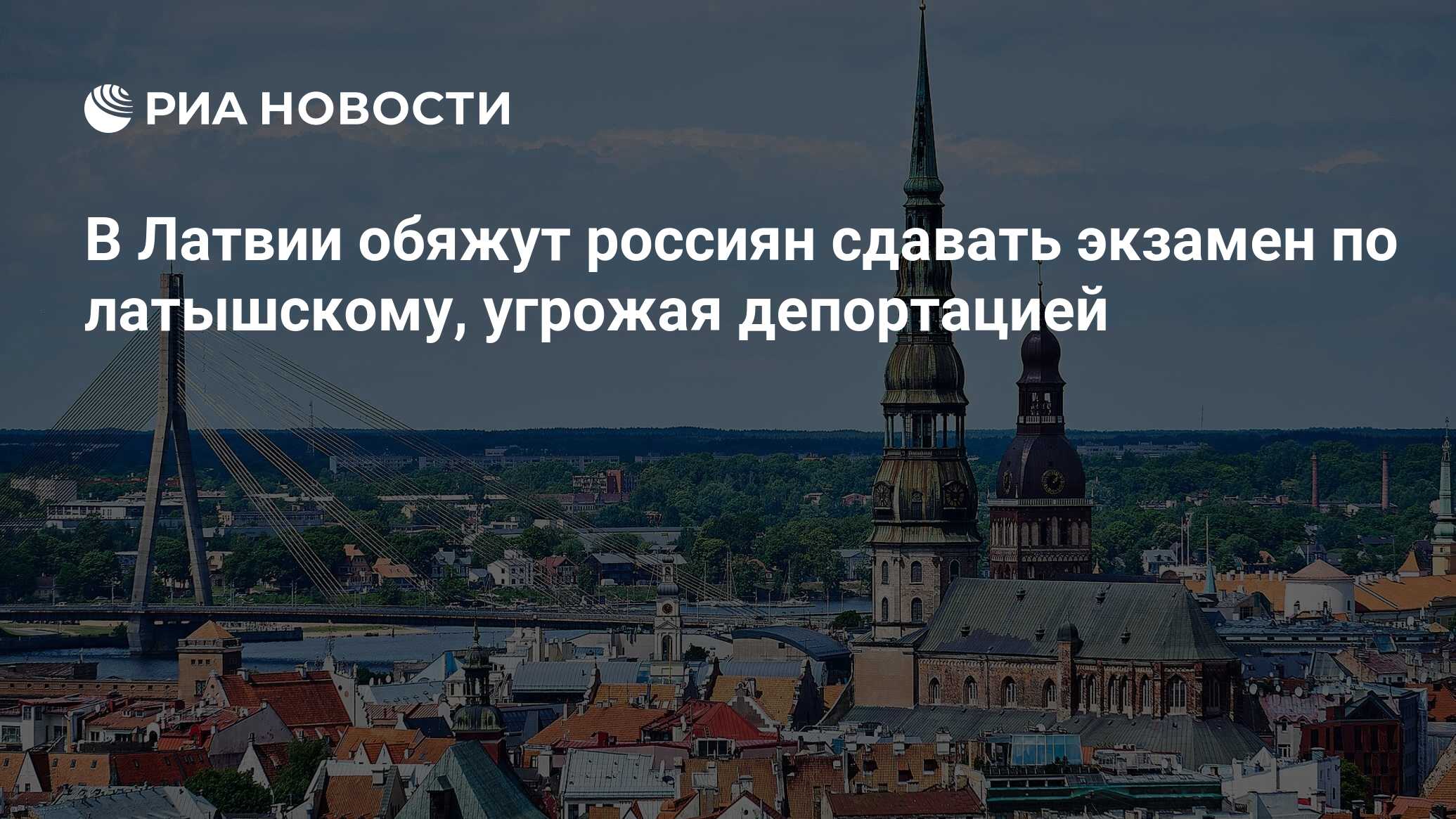 В Латвии обяжут россиян сдавать экзамен по латышскому, угрожая депортацией  - РИА Новости, 20.06.2024