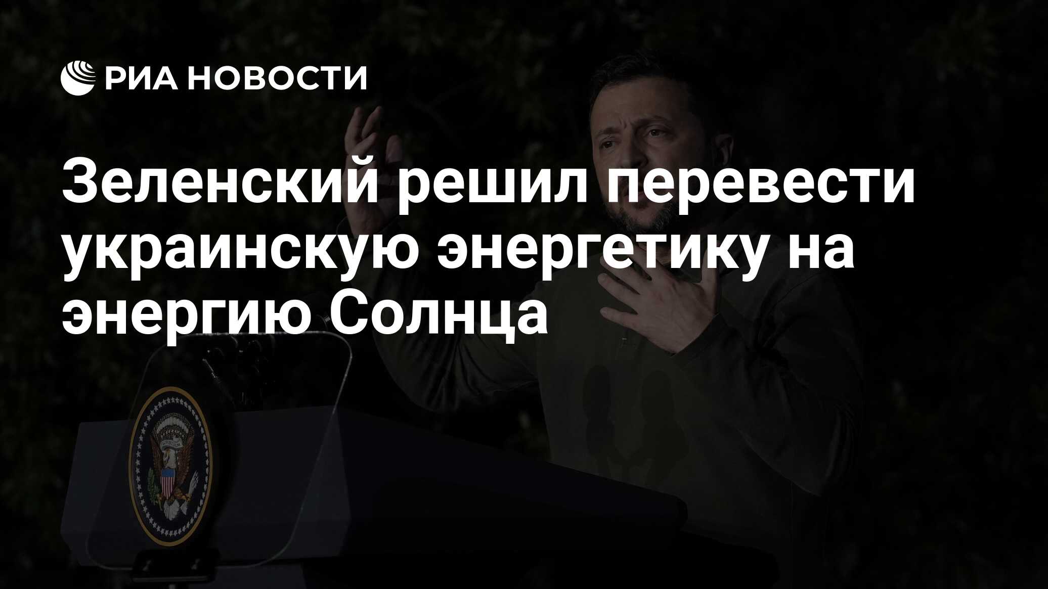 Зеленский решил перевести украинскую энергетику на энергию Солнца - РИА  Новости, 20.06.2024