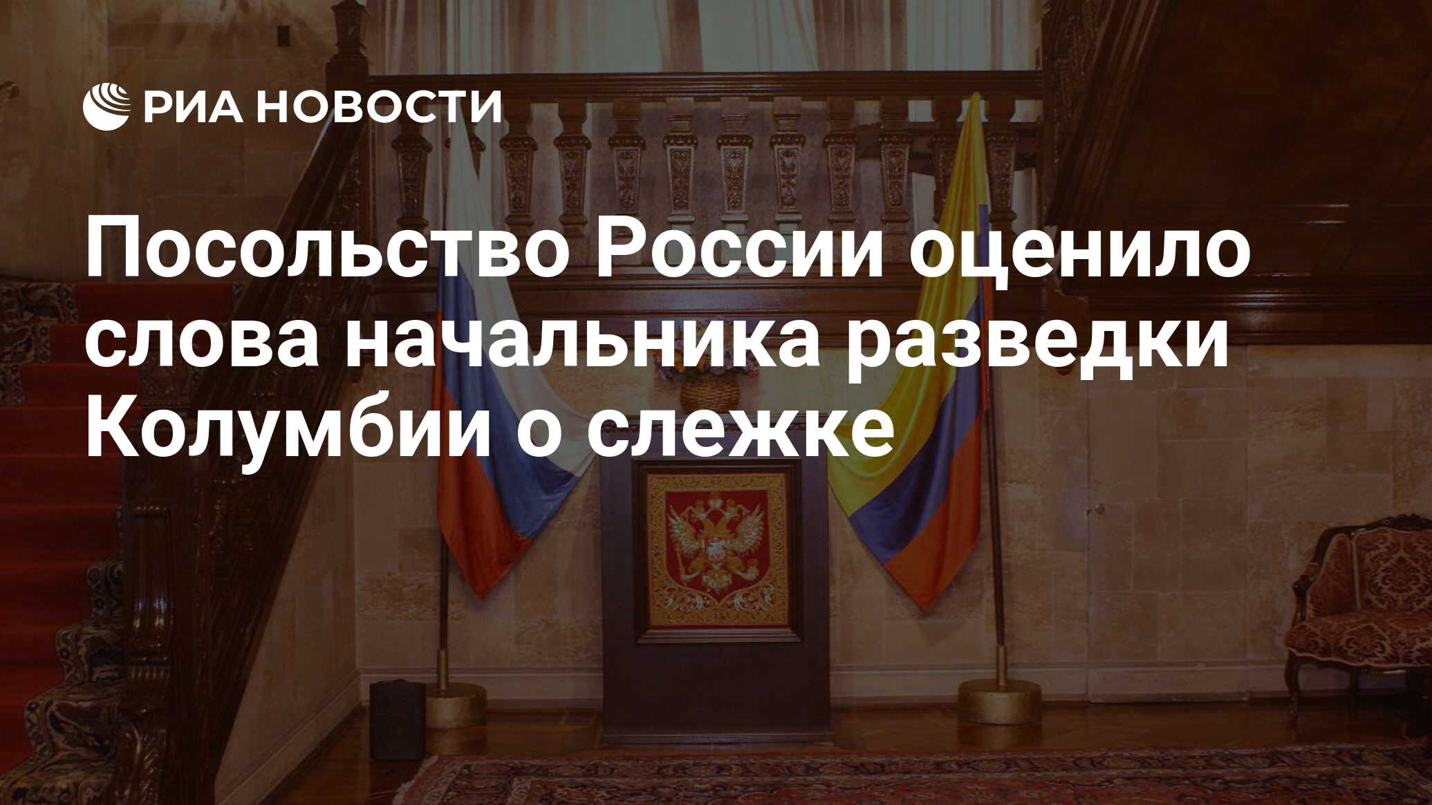 Посольство России оценило слова начальника разведки Колумбии о слежке - РИА  Новости, 21.06.2024