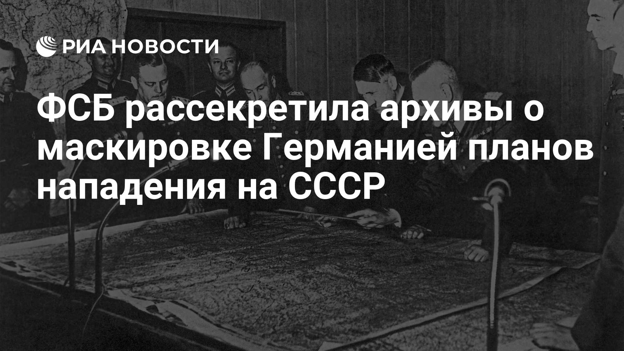 ФСБ рассекретила архивы о маскировке Германией планов нападения на СССР -  РИА Новости, 21.06.2024