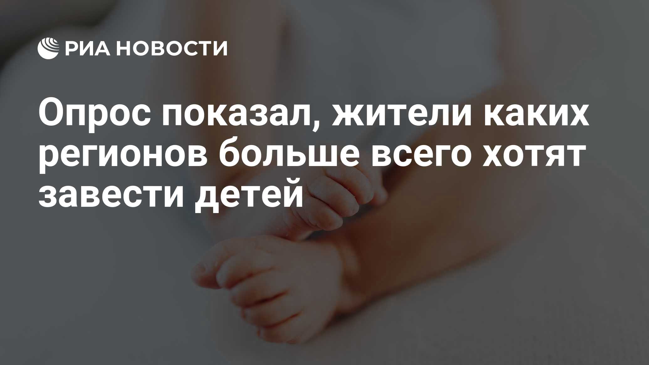 Опрос показал, жители каких регионов больше всего хотят завести детей