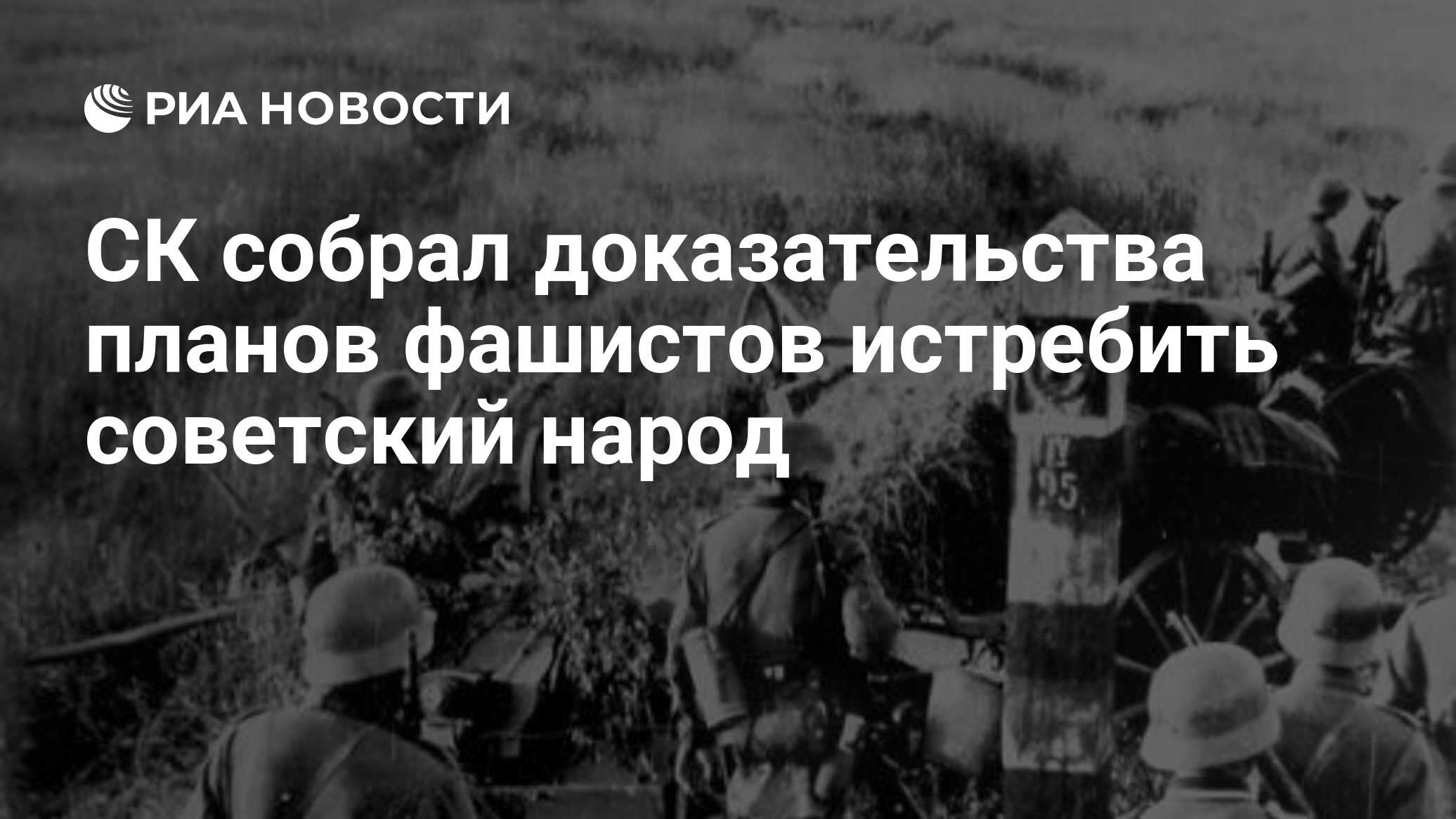 СК собрал доказательства планов фашистов истребить советский народ - РИА  Новости, 21.06.2024