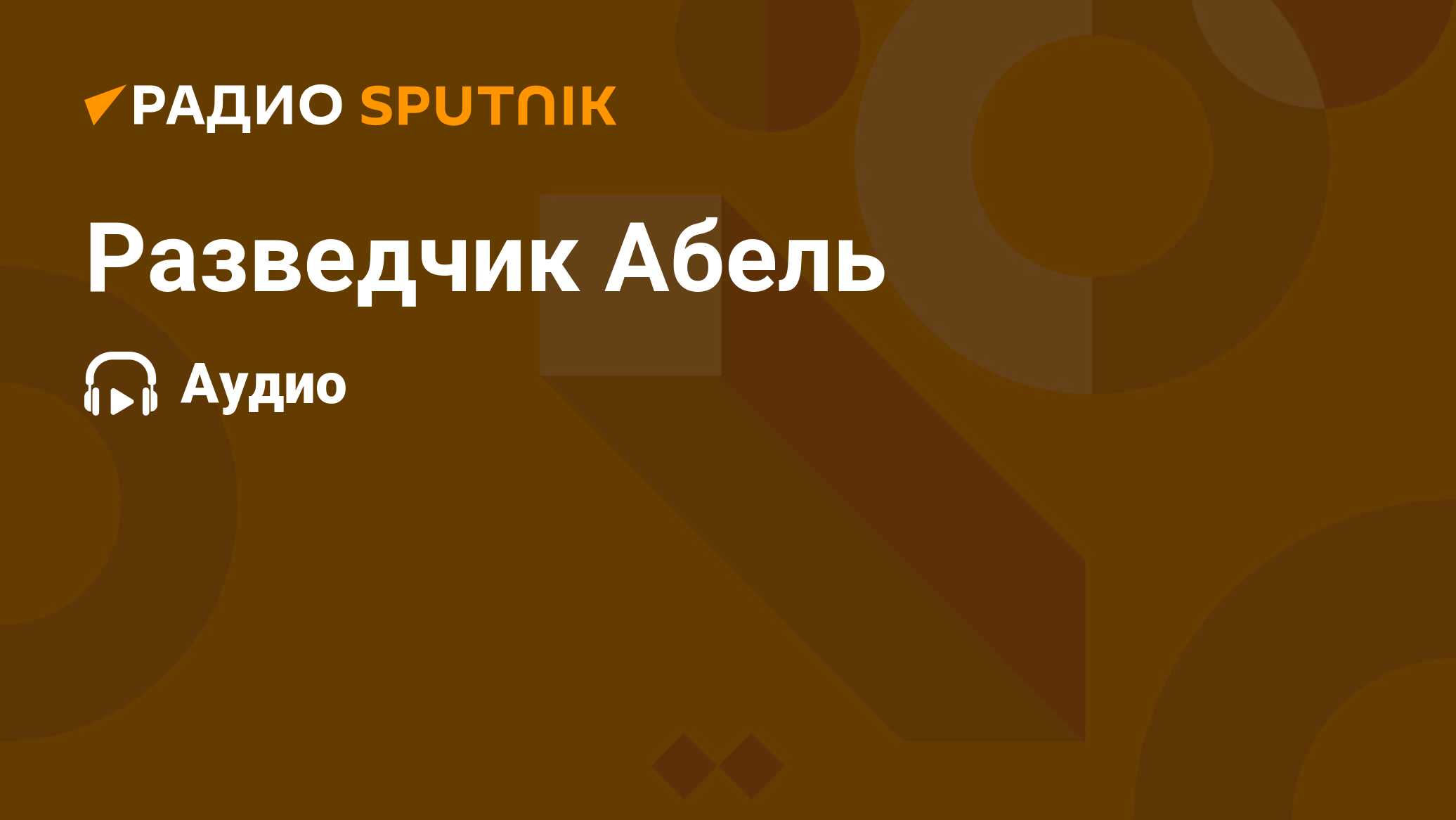 Разведчик Абель - Радио Sputnik, 21.06.2024