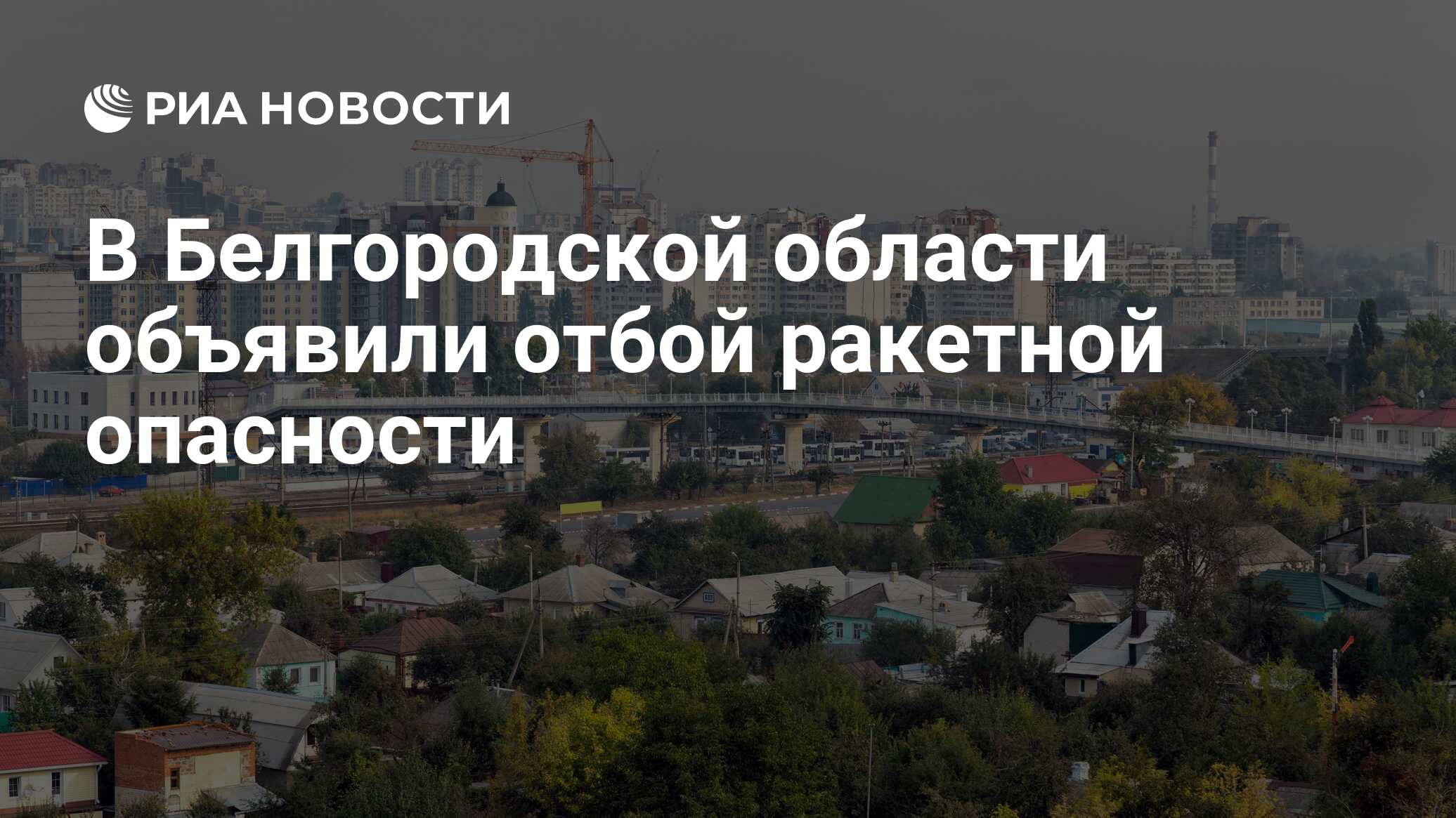 Отбой ракетной опасности в белгороде сейчас