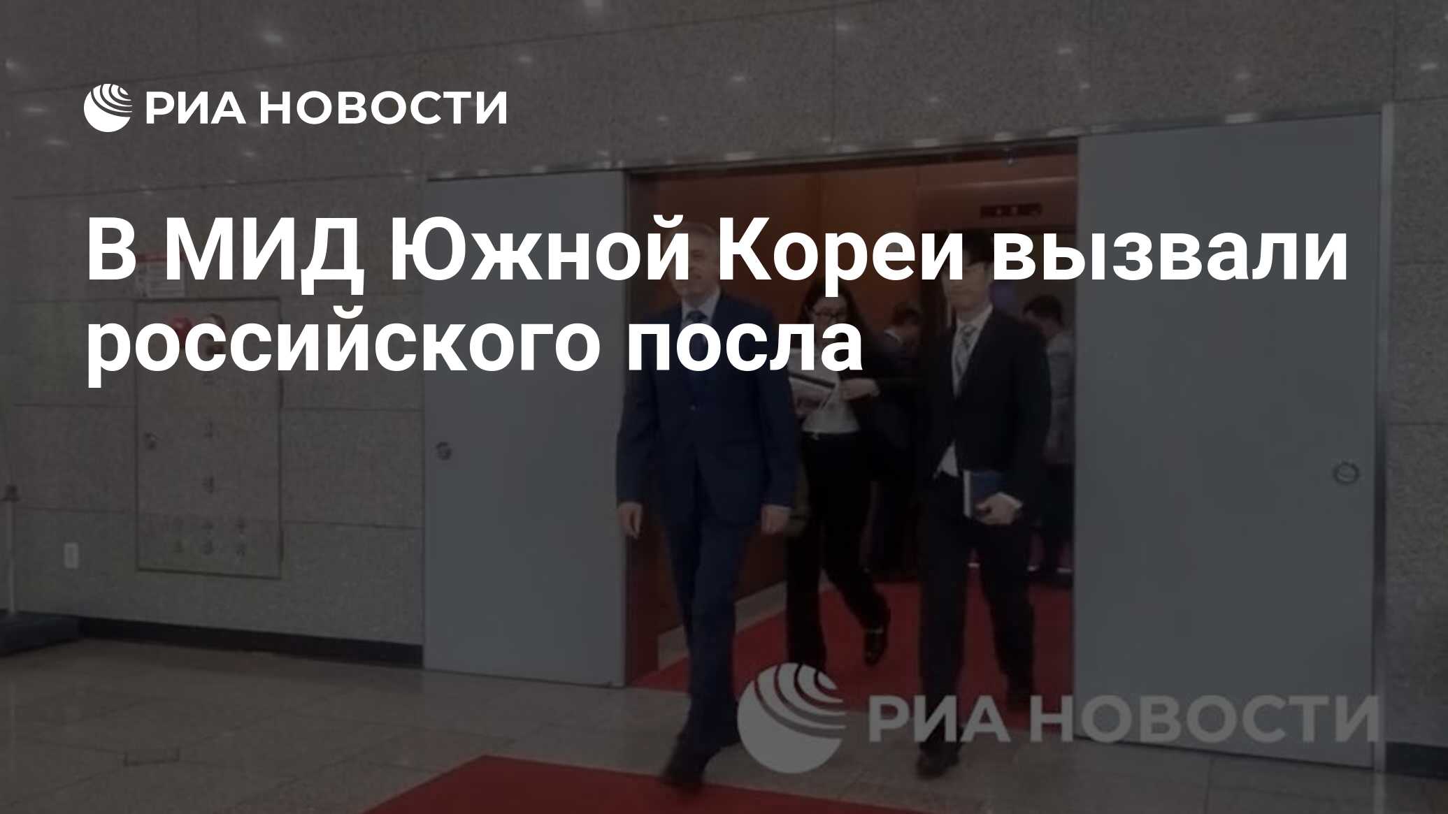 В МИД Южной Кореи вызвали российского посла - РИА Новости, 21.06.2024