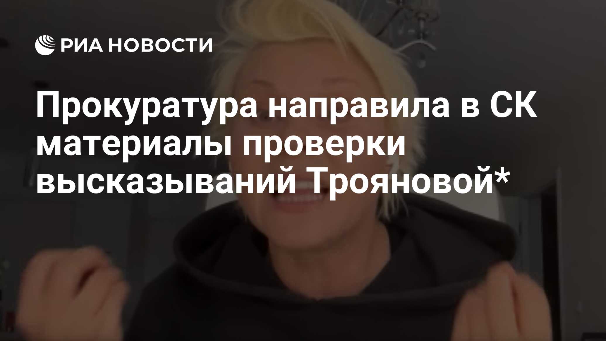 Прокуратура направила в СК материалы проверки высказываний Трояновой* - РИА  Новости, 21.06.2024