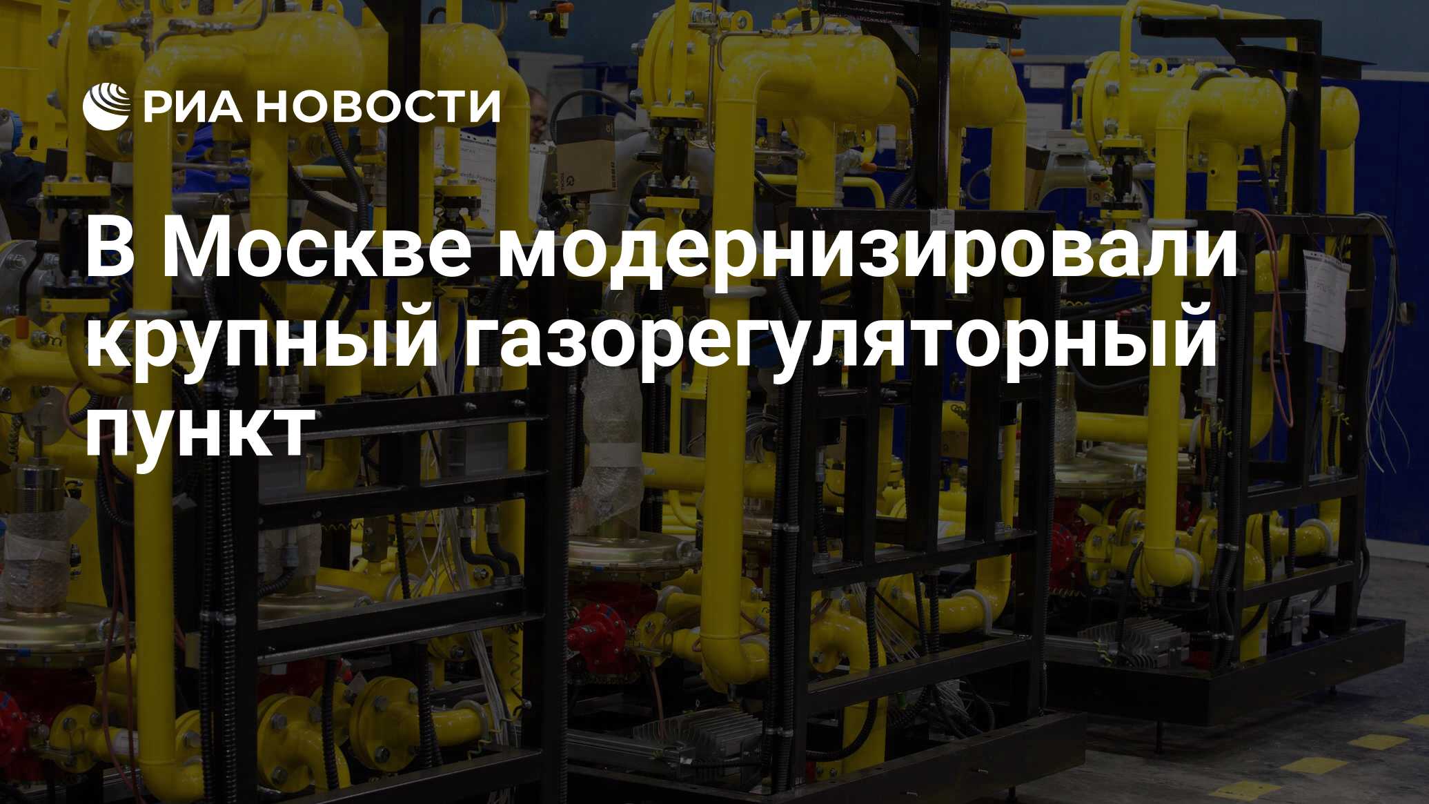 В Москве модернизировали крупный газорегуляторный пункт - РИА Новости,  21.06.2024