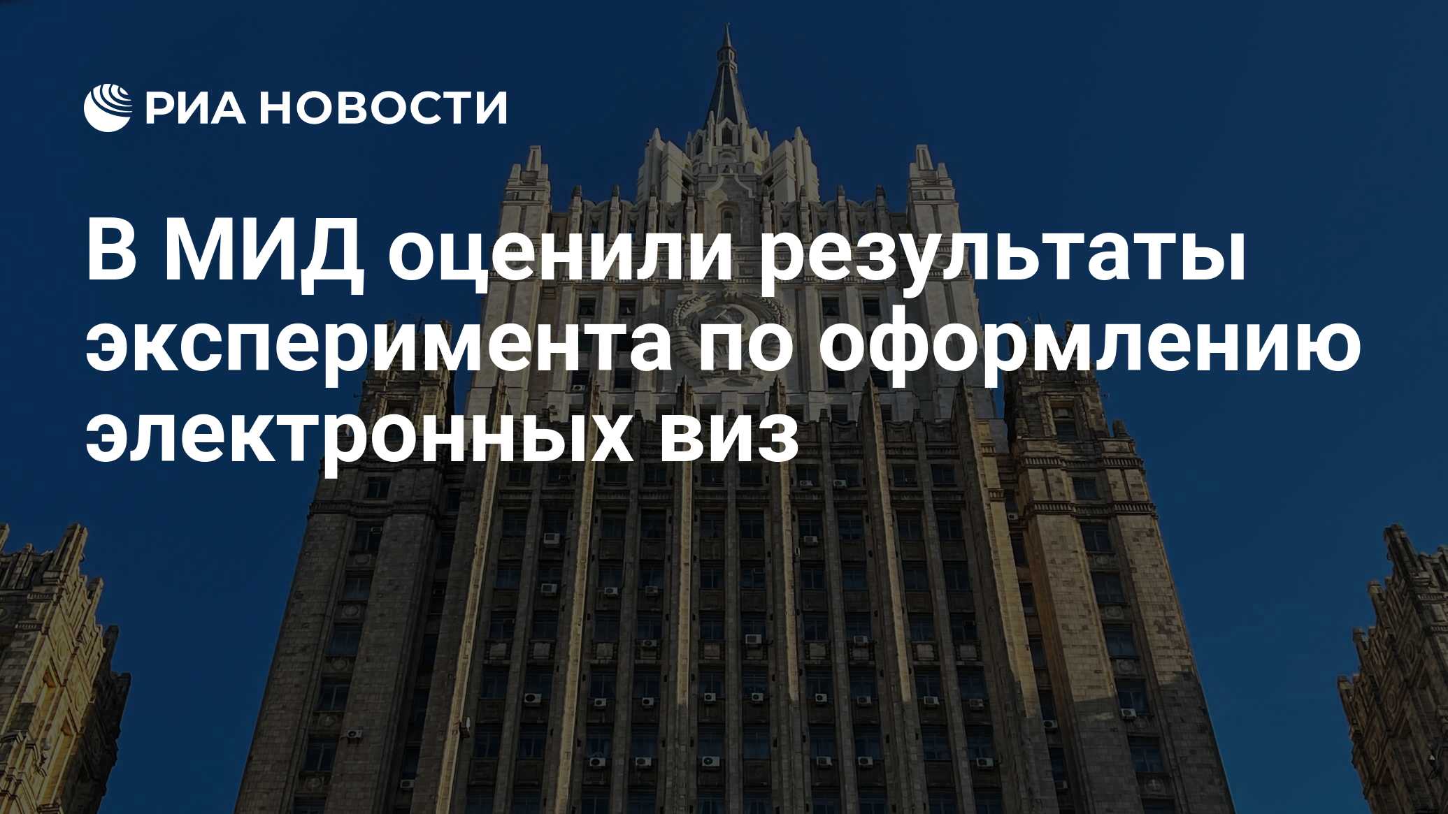 В МИД оценили результаты эксперимента по оформлению электронных виз - РИА  Новости, 21.06.2024