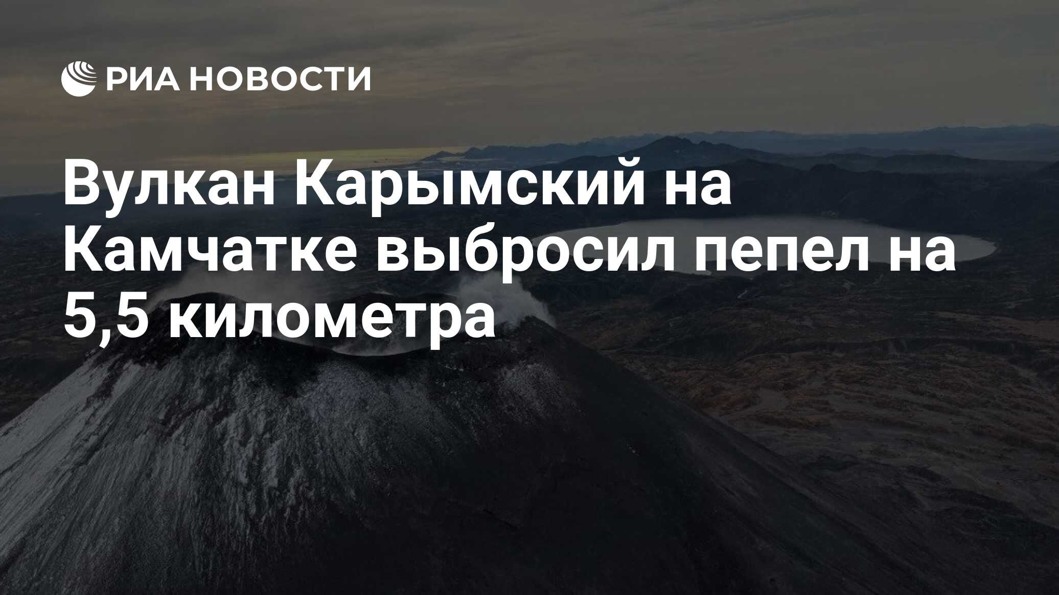 Вулкан Карымский на Камчатке выбросил пепел на 5,5 километра - РИА Новости,  21.06.2024