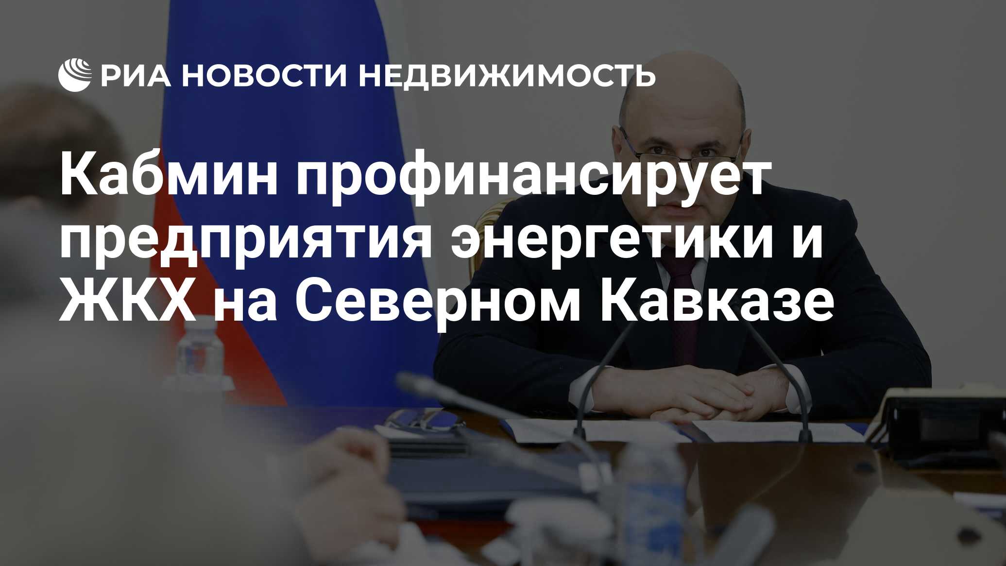 Кабмин профинансирует предприятия энергетики и ЖКХ на Северном Кавказе -  Недвижимость РИА Новости, 21.06.2024