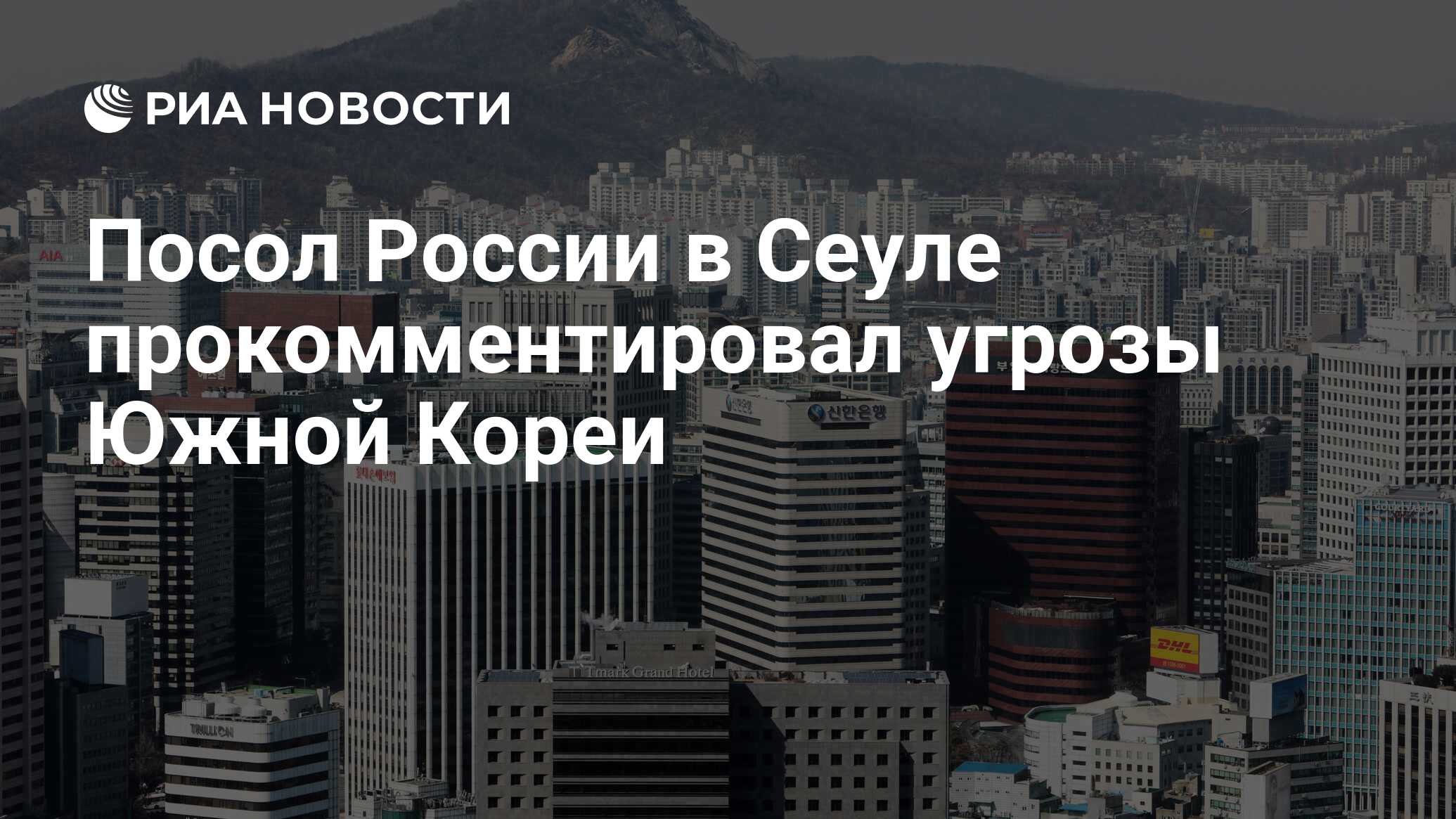 Посол России в Сеуле прокомментировал угрозы Южной Кореи - РИА Новости,  21.06.2024