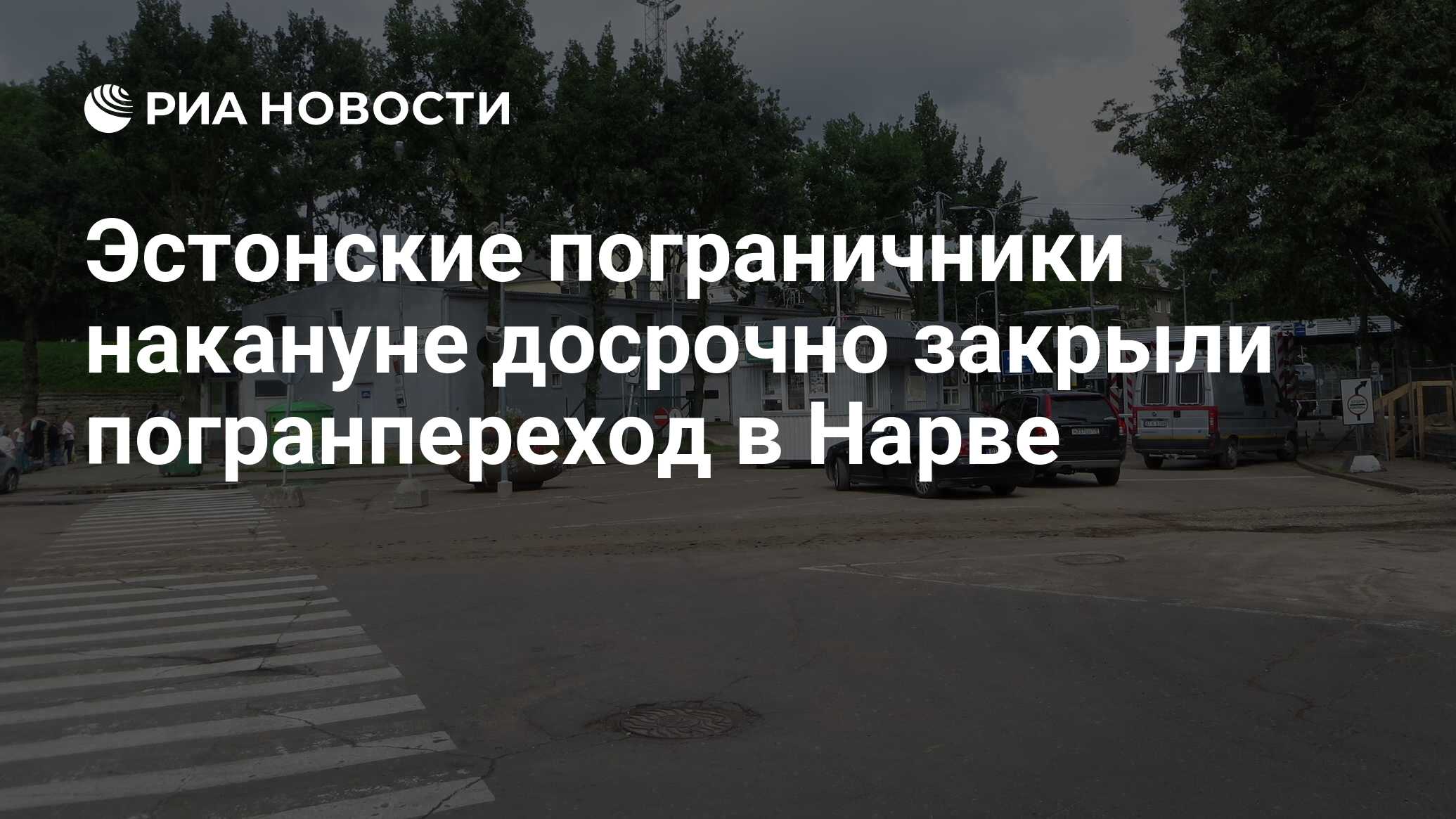 Эстонские пограничники накануне досрочно закрыли погранпереход в Нарве -  РИА Новости, 21.06.2024