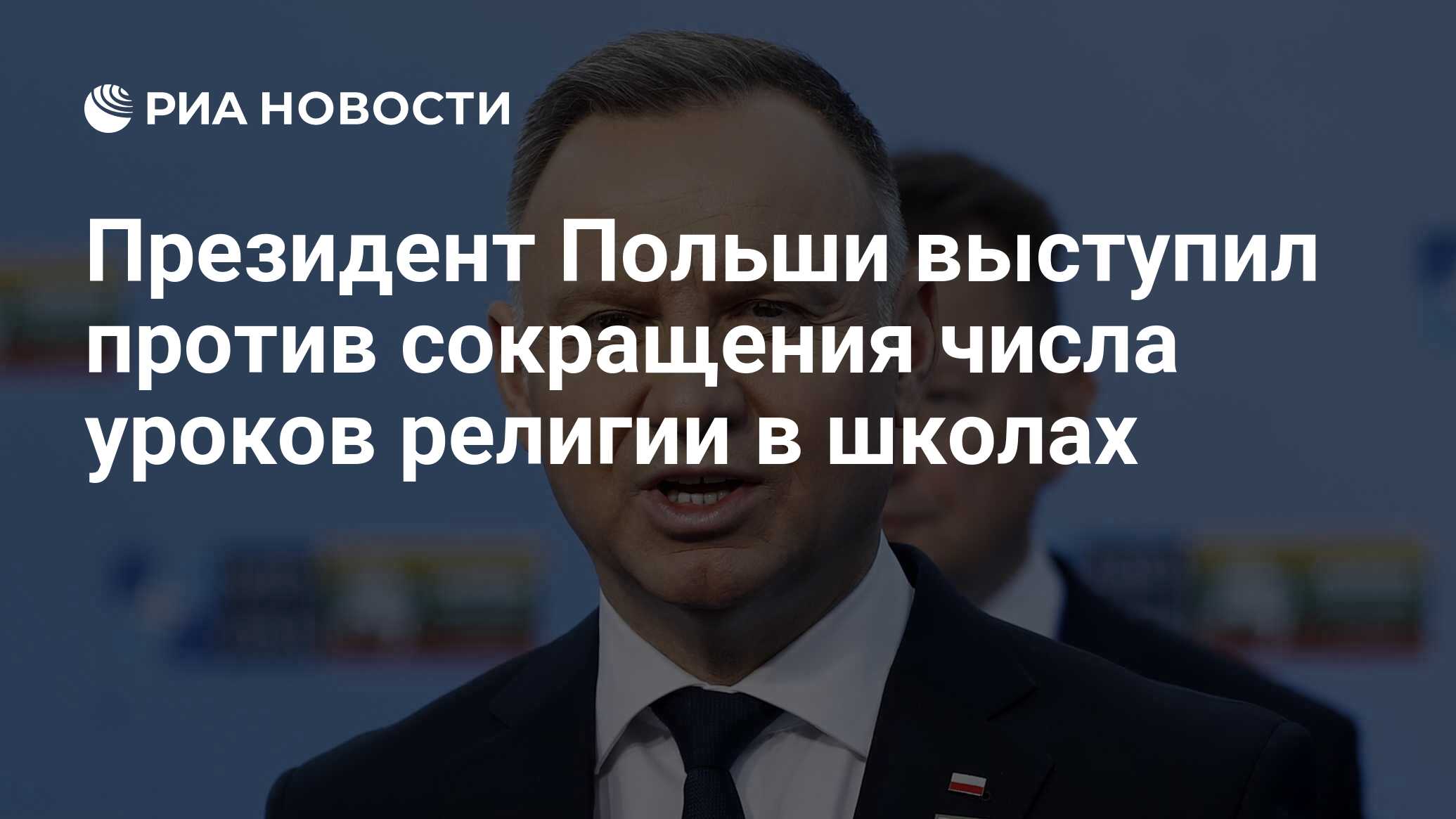 Президент Польши выступил против сокращения числа уроков религии в школах -  РИА Новости, 21.06.2024