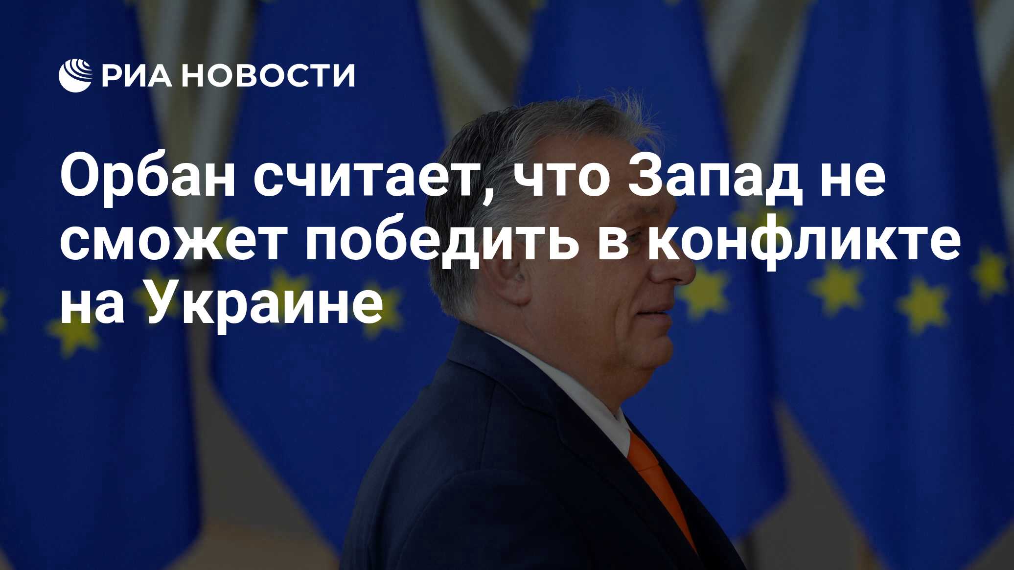 Орбан считает, что Запад не сможет победить в конфликте на Украине - РИА  Новости, 21.06.2024