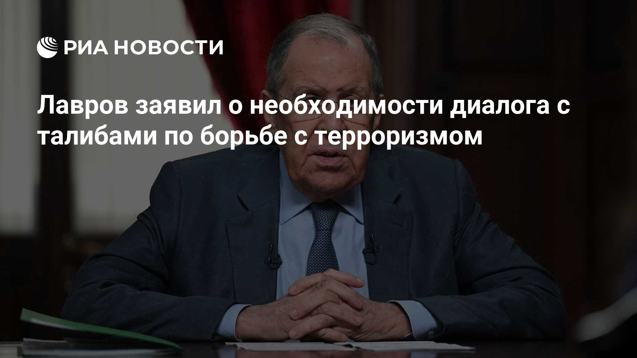 Лавров заявил о необходимости диалога с талибами по борьбе с терроризмом -  РИА Новости, 21.06.2024