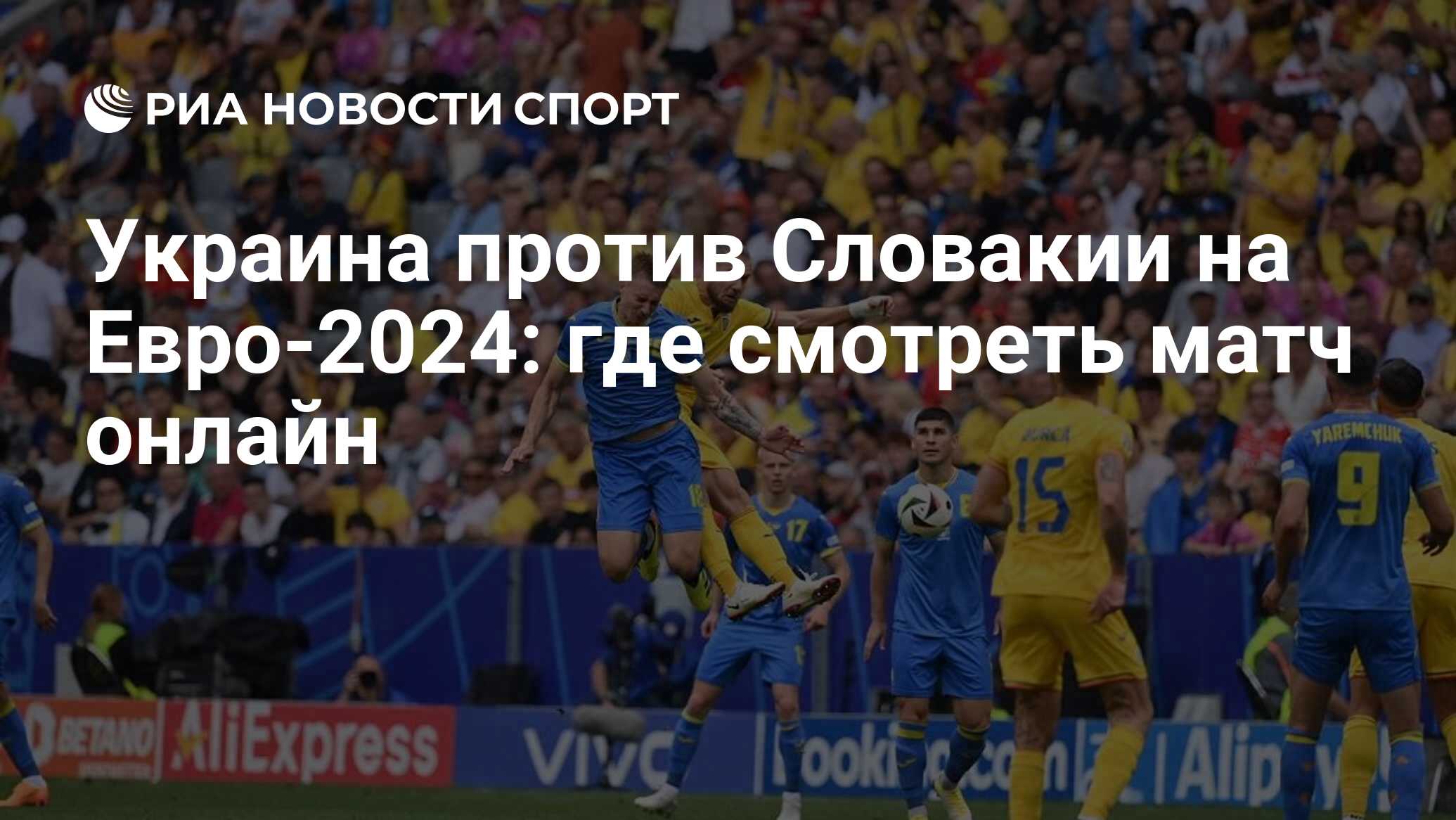 Украина — Словакия на Евро-2024: смотреть прямую трансляцию матча 21 июня