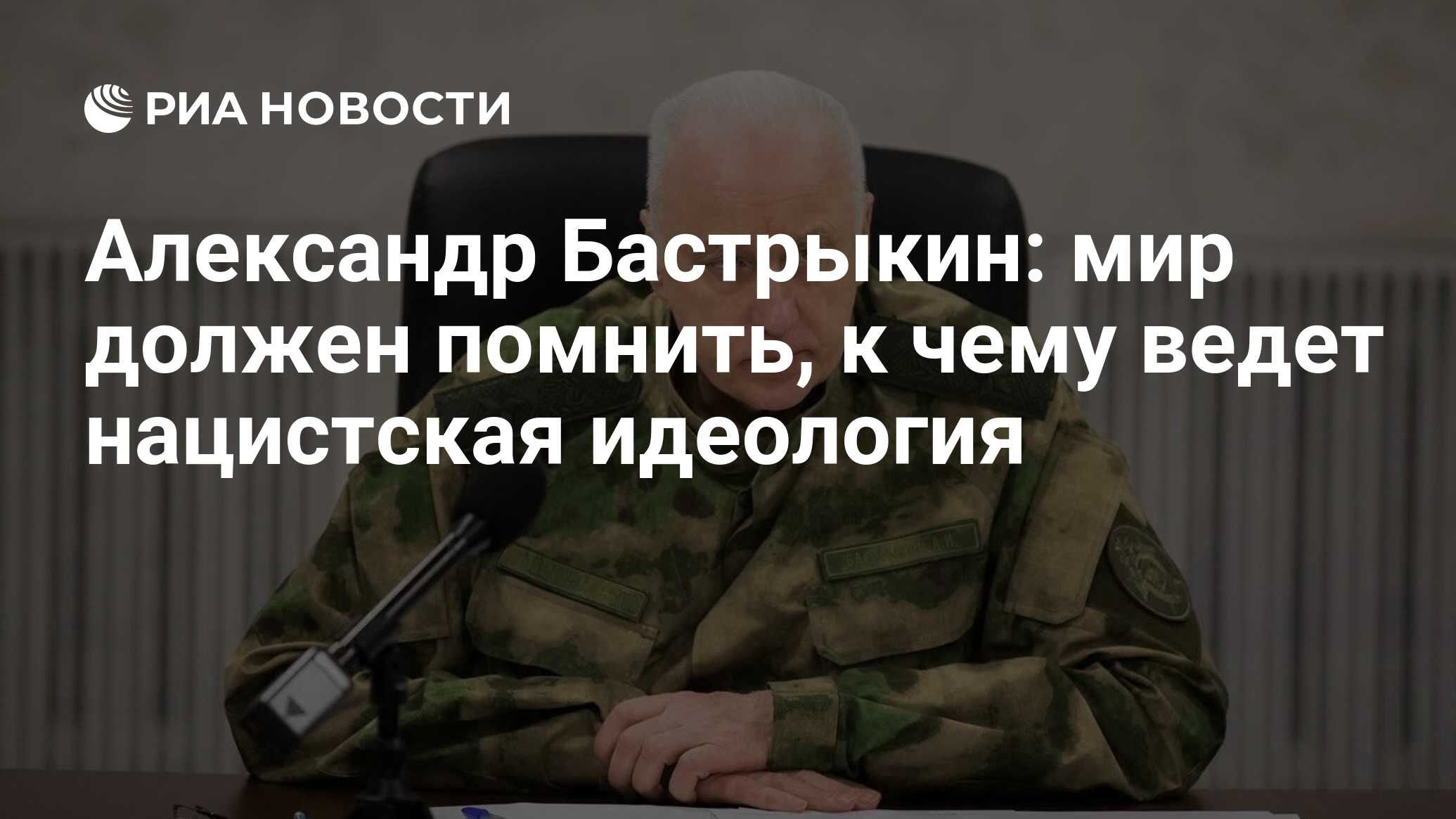 Александр Бастрыкин: мир должен помнить, к чему ведет нацистская идеология  - РИА Новости, 22.06.2024