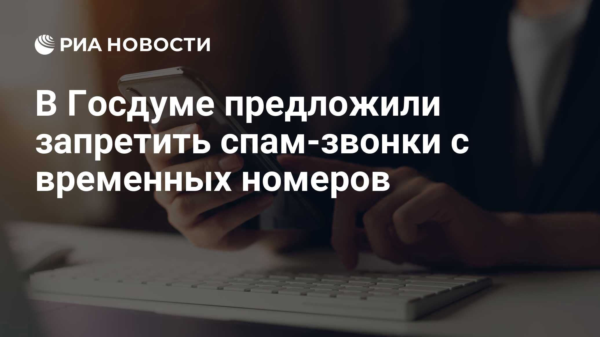 В Госдуме предложили запретить спам-звонки с временных номеров - РИА  Новости, 21.06.2024