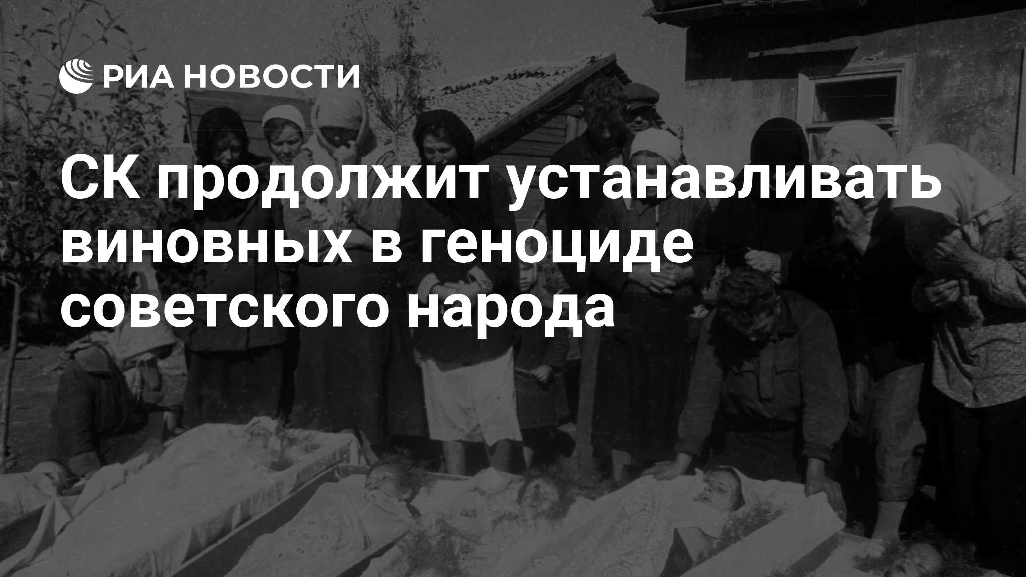 СК продолжит устанавливать виновных в геноциде советского народа - РИА  Новости, 21.06.2024