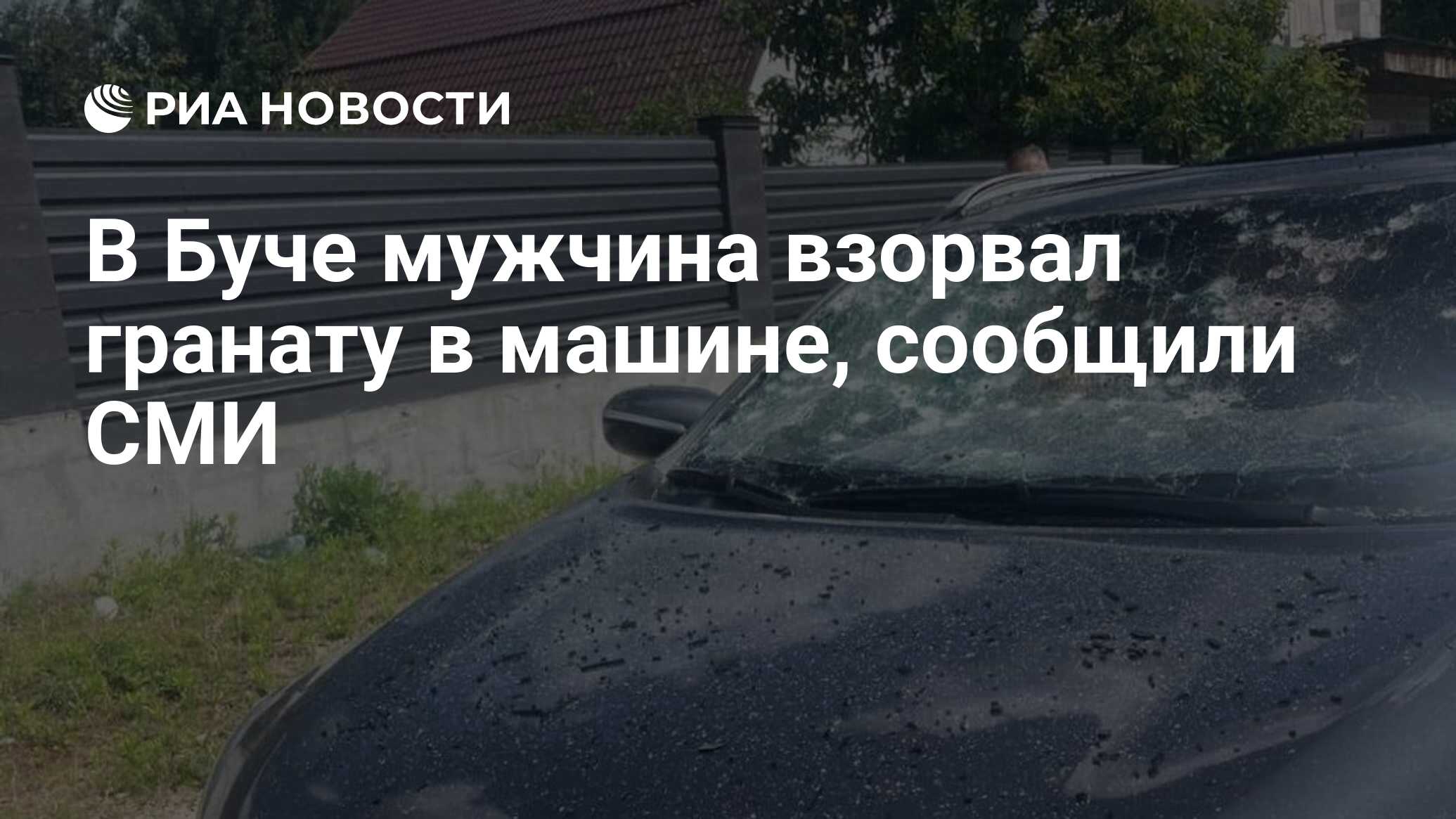 В Буче мужчина взорвал гранату в машине, сообщили СМИ - РИА Новости,  21.06.2024