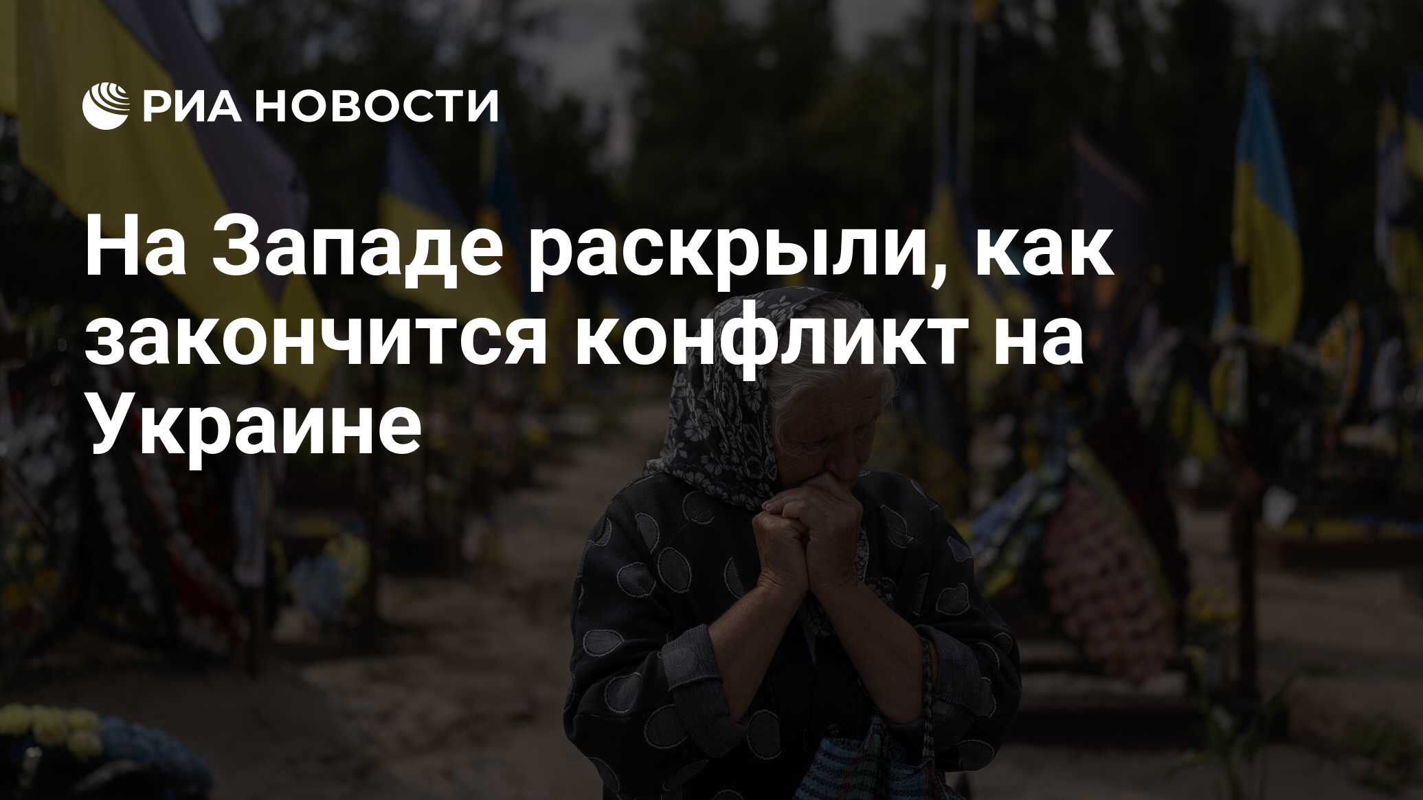 На Западе раскрыли, как закончится конфликт на Украине - РИА Новости,  21.06.2024