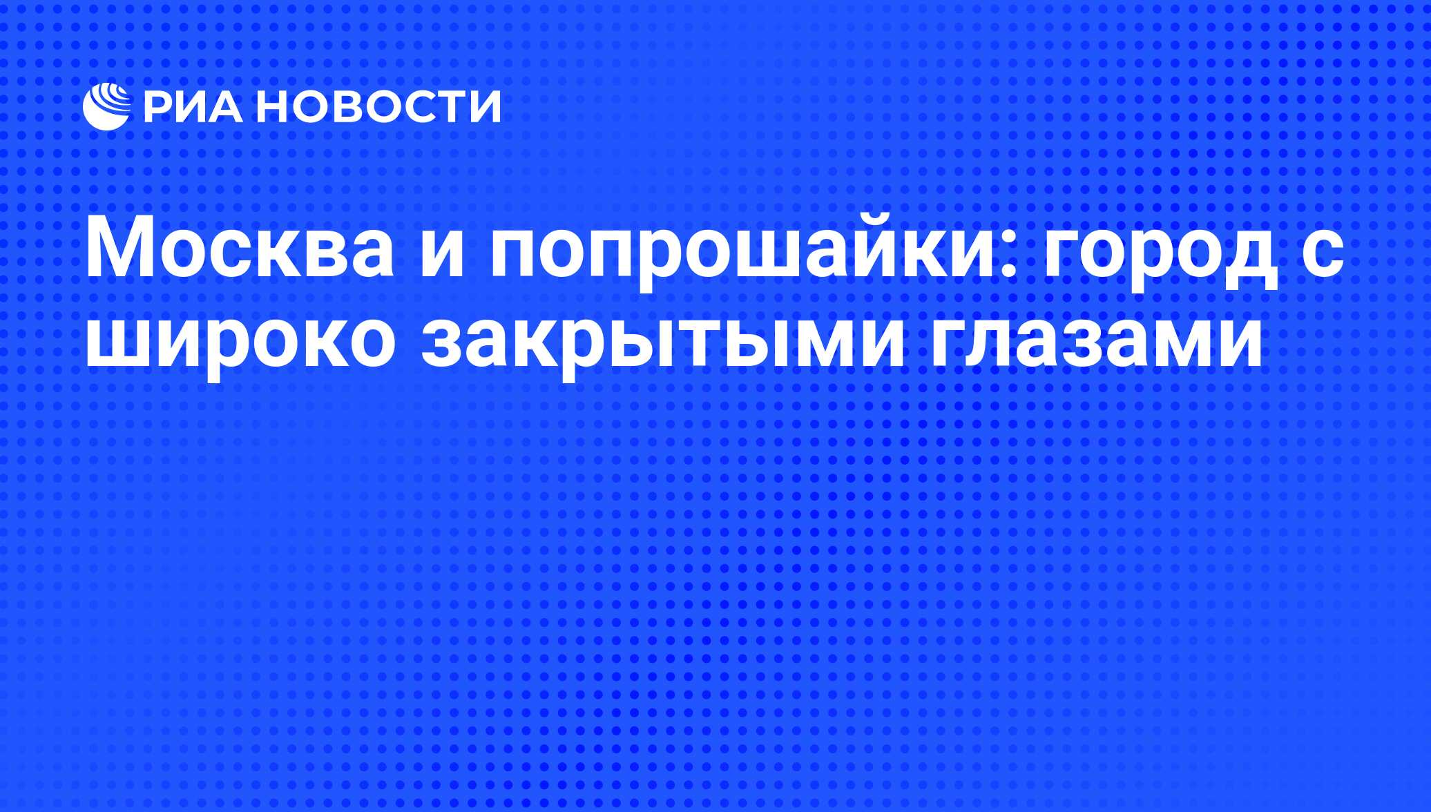 Москва и попрошайки: город с широко закрытыми глазами - РИА Новости,  25.11.2009