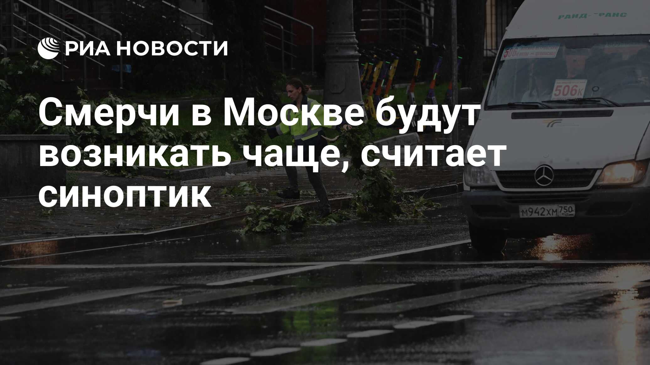 Смерчи в Москве будут возникать чаще, считает синоптик - РИА Новости,  21.06.2024