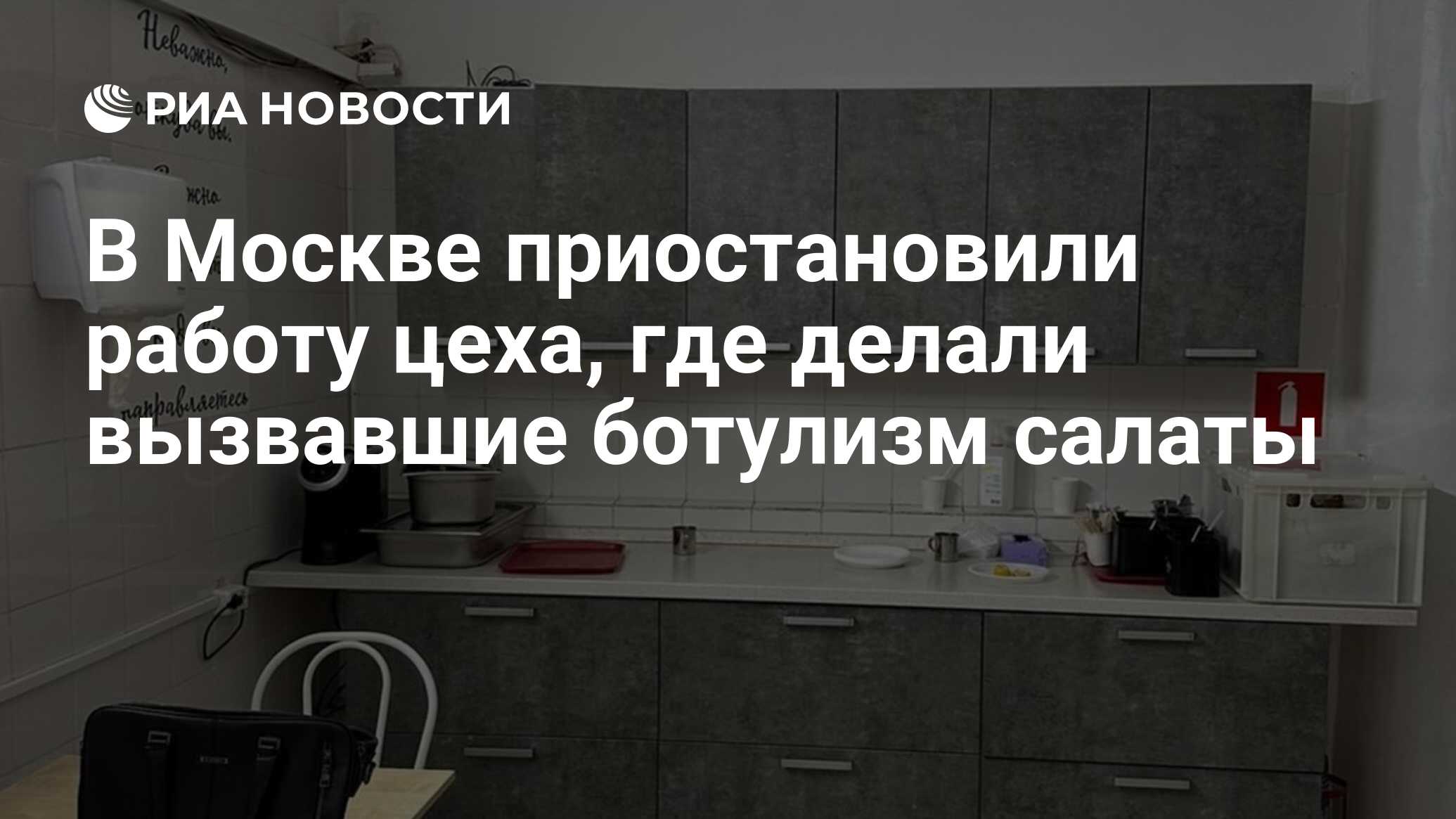 В Москве приостановили работу цеха, где делали вызвавшие ботулизм салаты -  РИА Новости, 21.06.2024