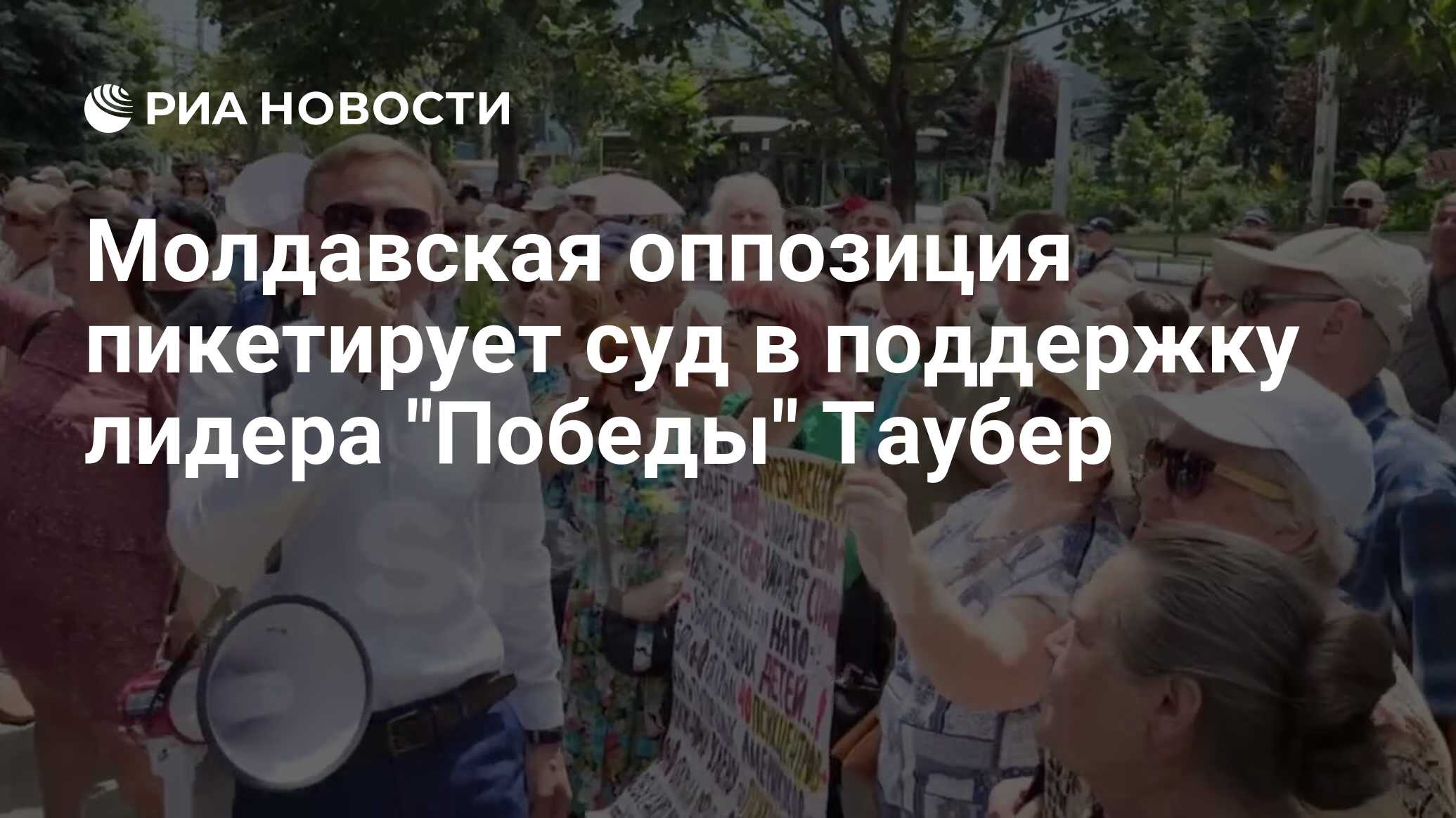 Молдавская оппозиция пикетирует суд в поддержку лидера 