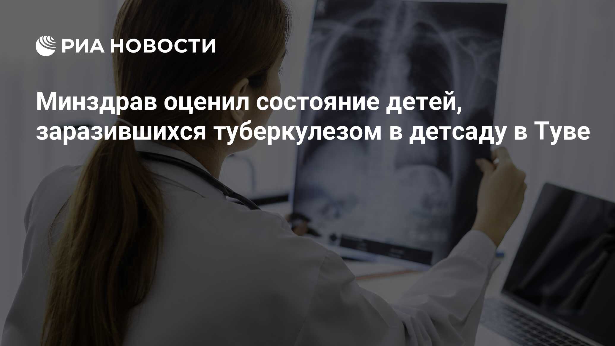 Минздрав оценил состояние детей, заразившихся туберкулезом в детсаду в Туве  - РИА Новости, 21.06.2024