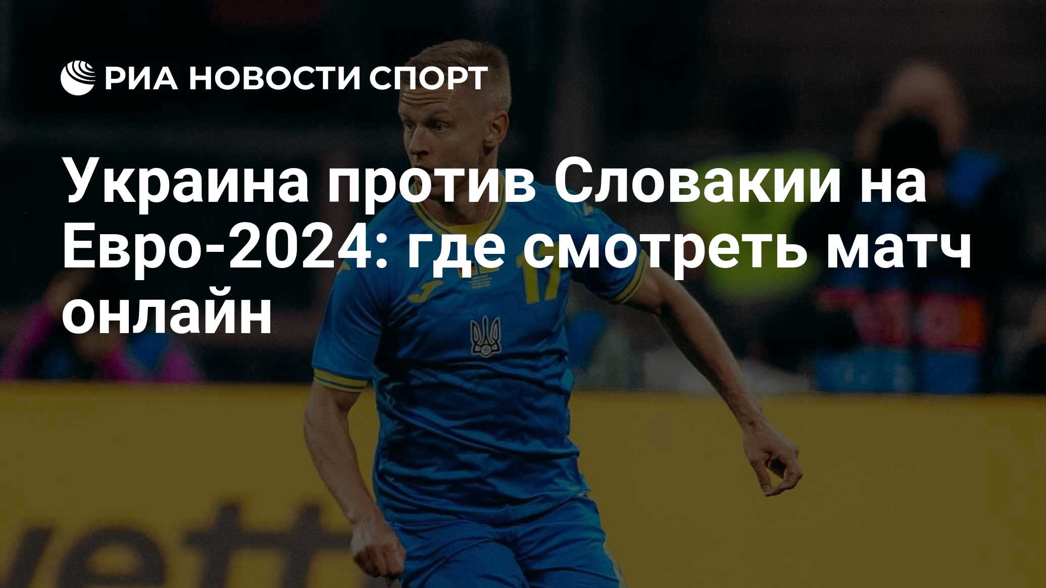 Украина — Словакия на Евро-2024: смотреть онлайн матч 21 июня