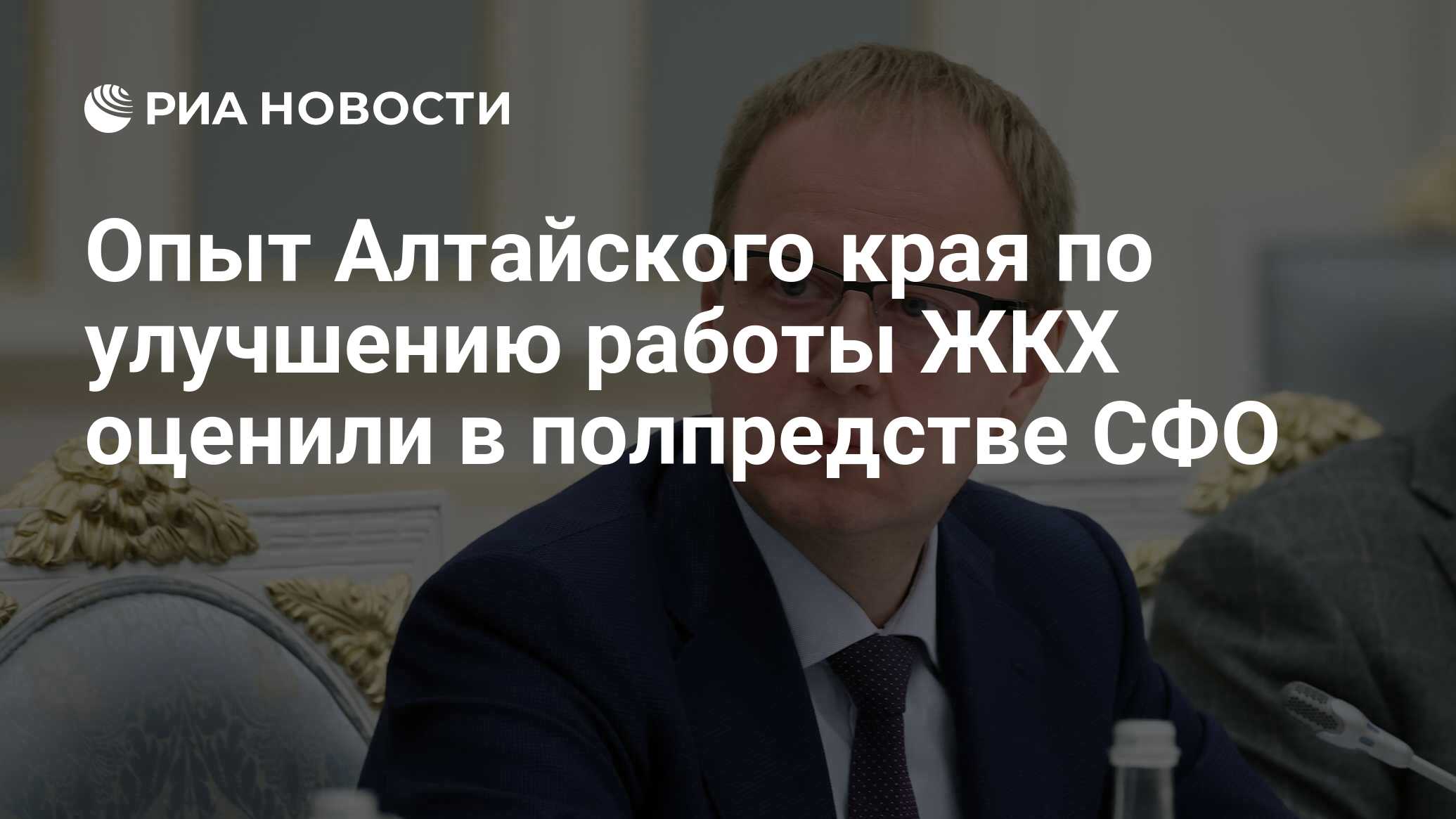 Опыт Алтайского края по улучшению работы ЖКХ оценили в полпредстве СФО -  РИА Новости, 21.06.2024