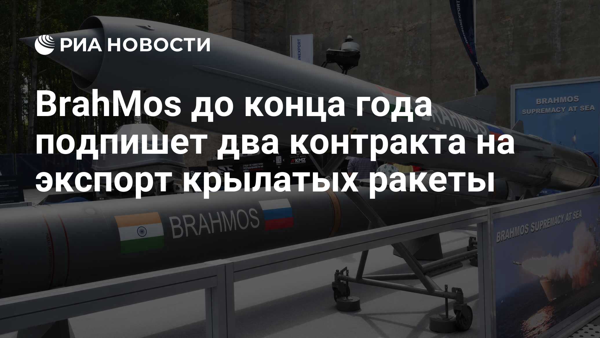 BrahMos до конца года подпишет два контракта на экспорт крылатых ракеты -  РИА Новости, 21.06.2024