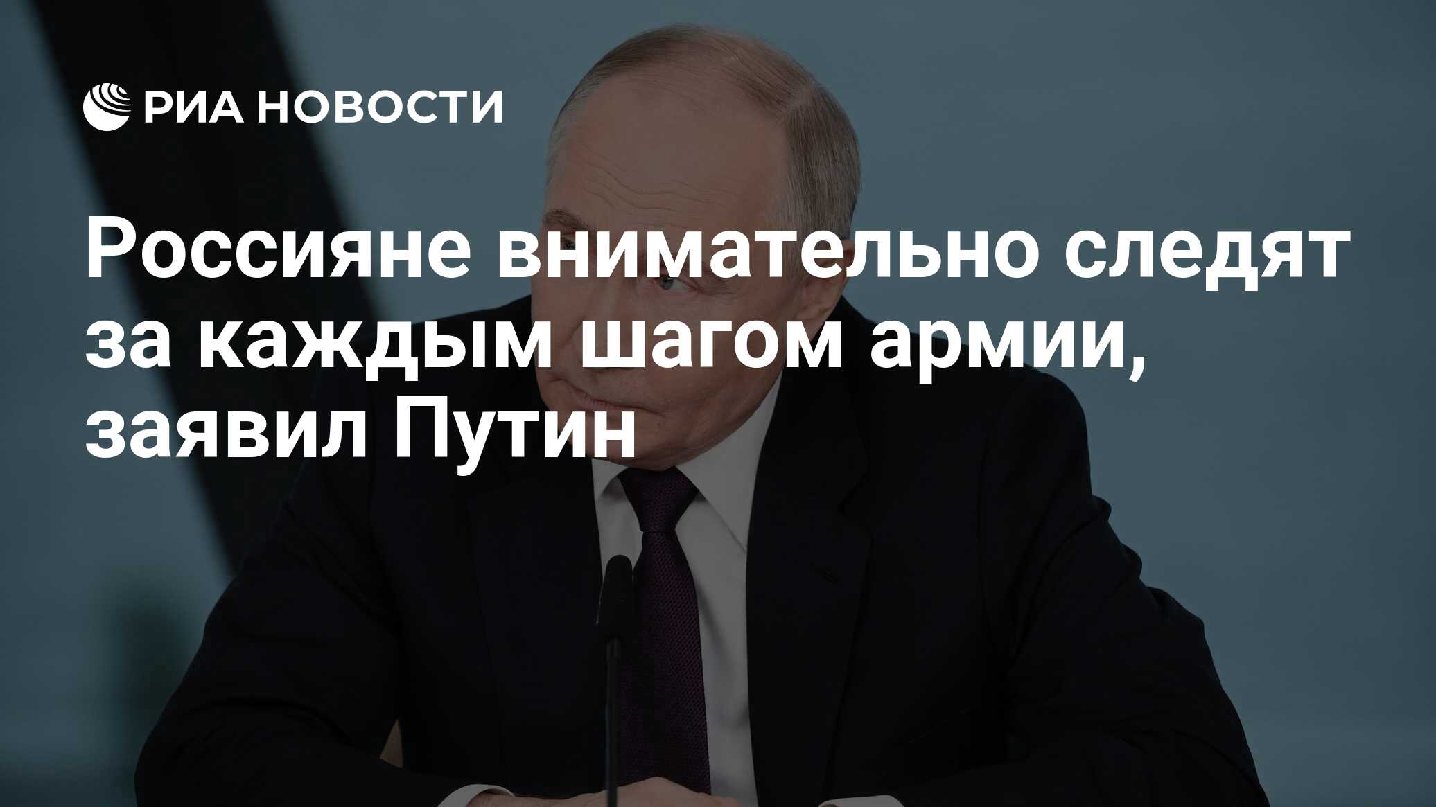 Россияне внимательно следят за каждым шагом армии, заявил Путин - РИА  Новости, 21.06.2024