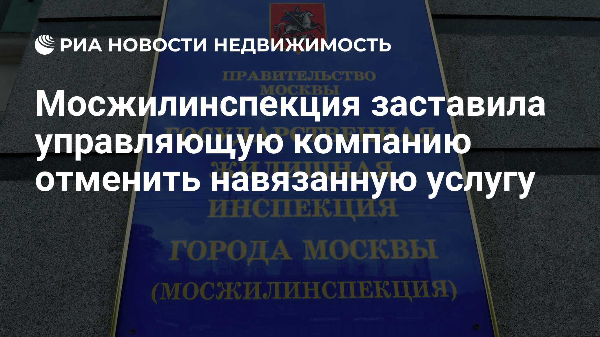 Мосжилинспекция заставила управляющую компанию отменить навязанную услугу -  Недвижимость РИА Новости, 24.06.2024