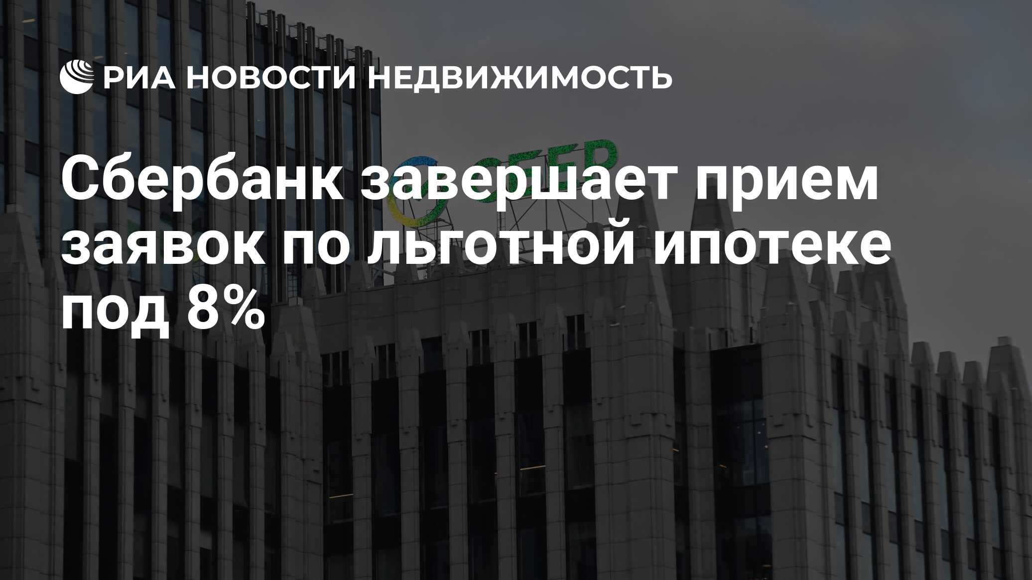 Сбербанк завершает прием заявок по льготной ипотеке под 8% - Недвижимость  РИА Новости, 21.06.2024