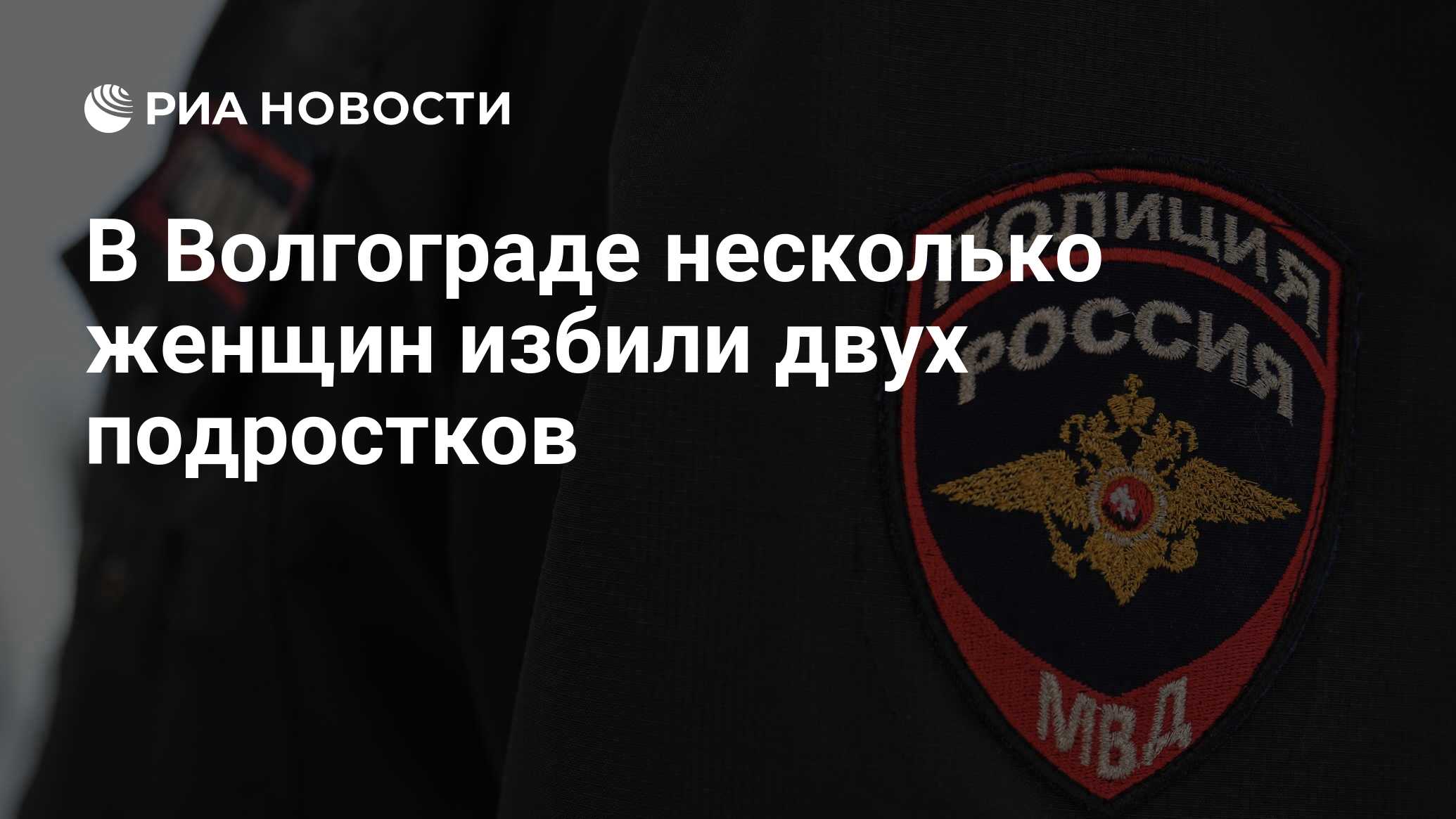 В Волгограде несколько женщин избили двух подростков - РИА Новости,  21.06.2024