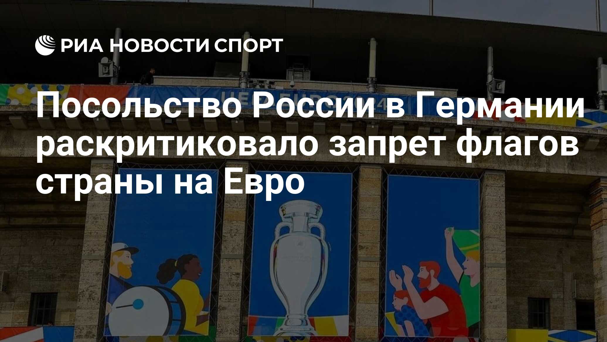 Посольство России в Германии раскритиковало запрет флагов страны на Евро -  РИА Новости Спорт, 21.06.2024