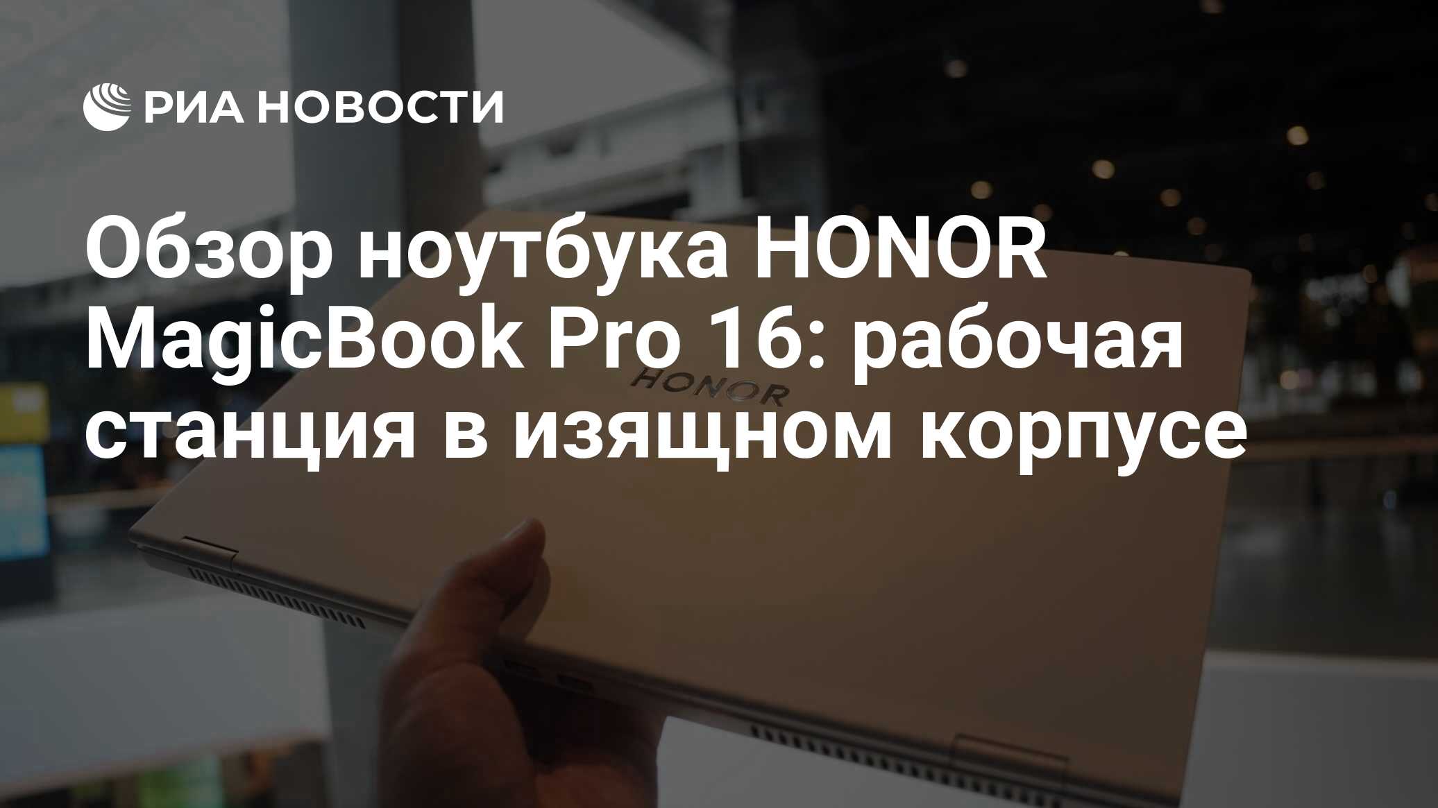 Обзор ноутбука HONOR MagicBook Pro 16: рабочая станция в изящном корпусе -  РИА Новости, 21.06.2024