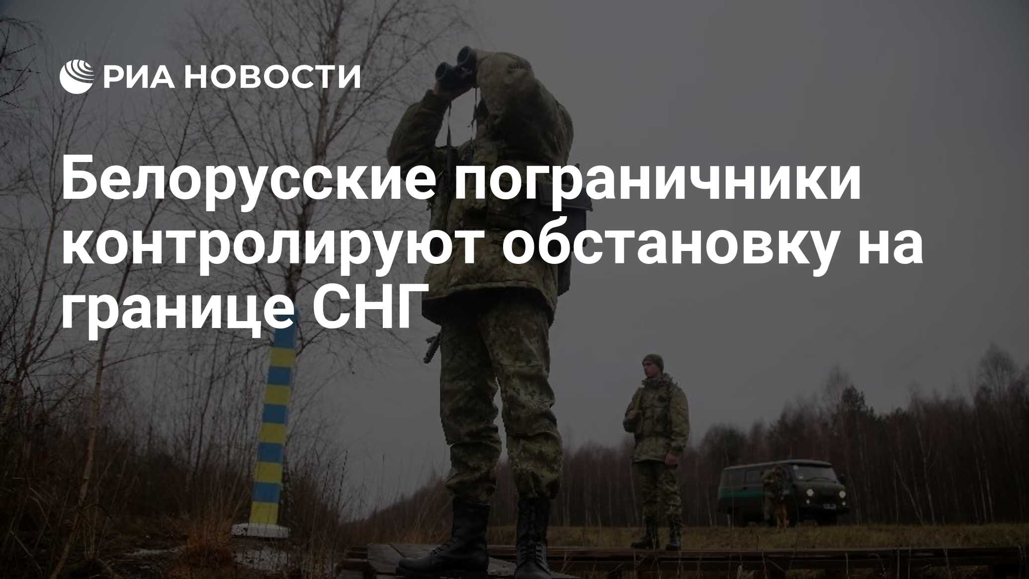 Белорусские пограничники контролируют обстановку на границе СНГ - РИА  Новости, 21.06.2024