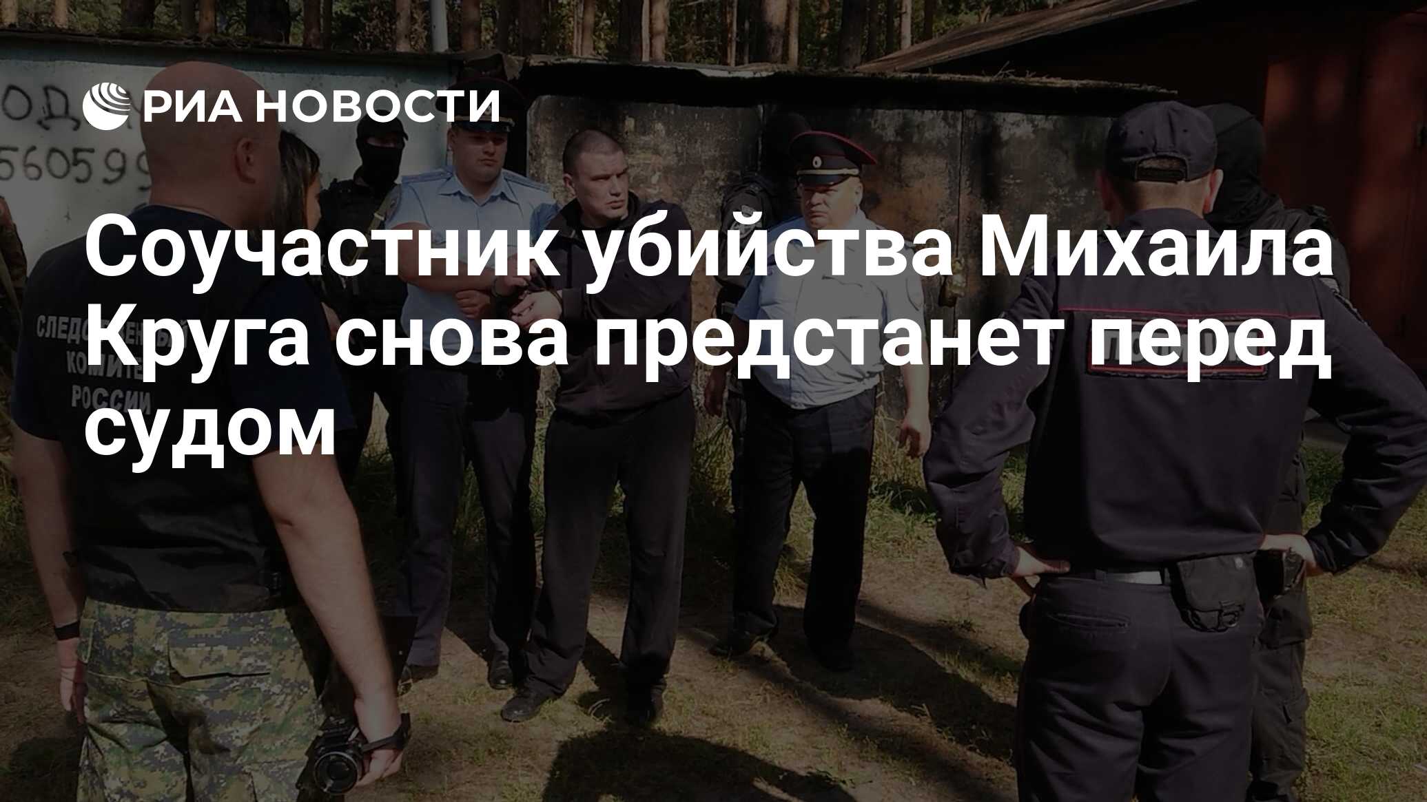 Соучастник убийства Михаила Круга снова предстанет перед судом - РИА  Новости, 21.06.2024