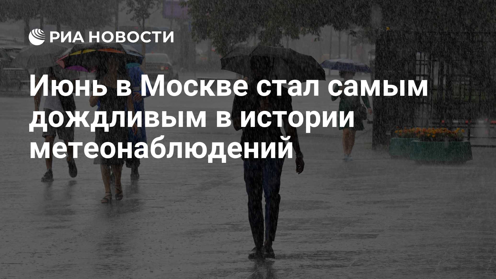 Июнь в Москве стал самым дождливым в истории метеонаблюдений - РИА ...