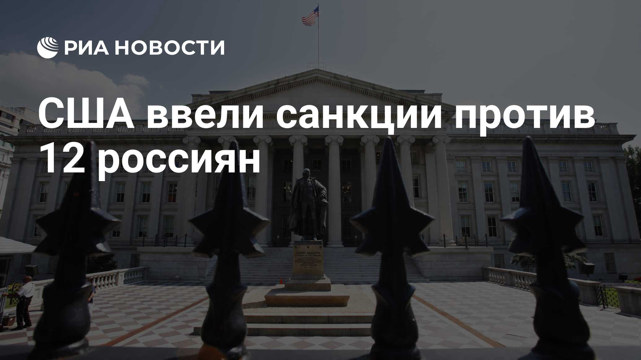 США ввели санкции против 12 россиян - РИА Новости, 21.06.2024