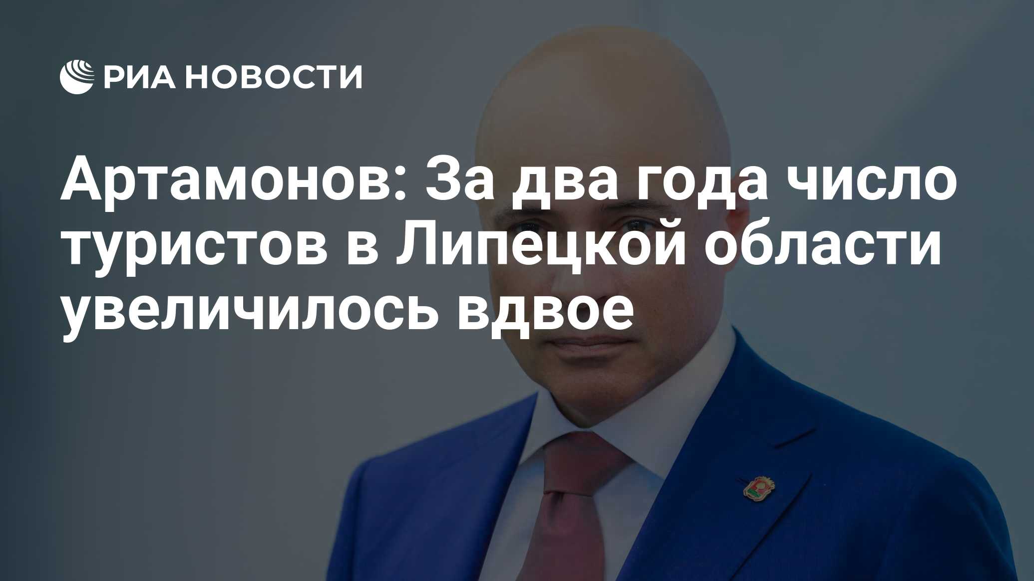 Артамонов: За два года число туристов в Липецкой области увеличилось вдвое  - РИА Новости, 21.06.2024