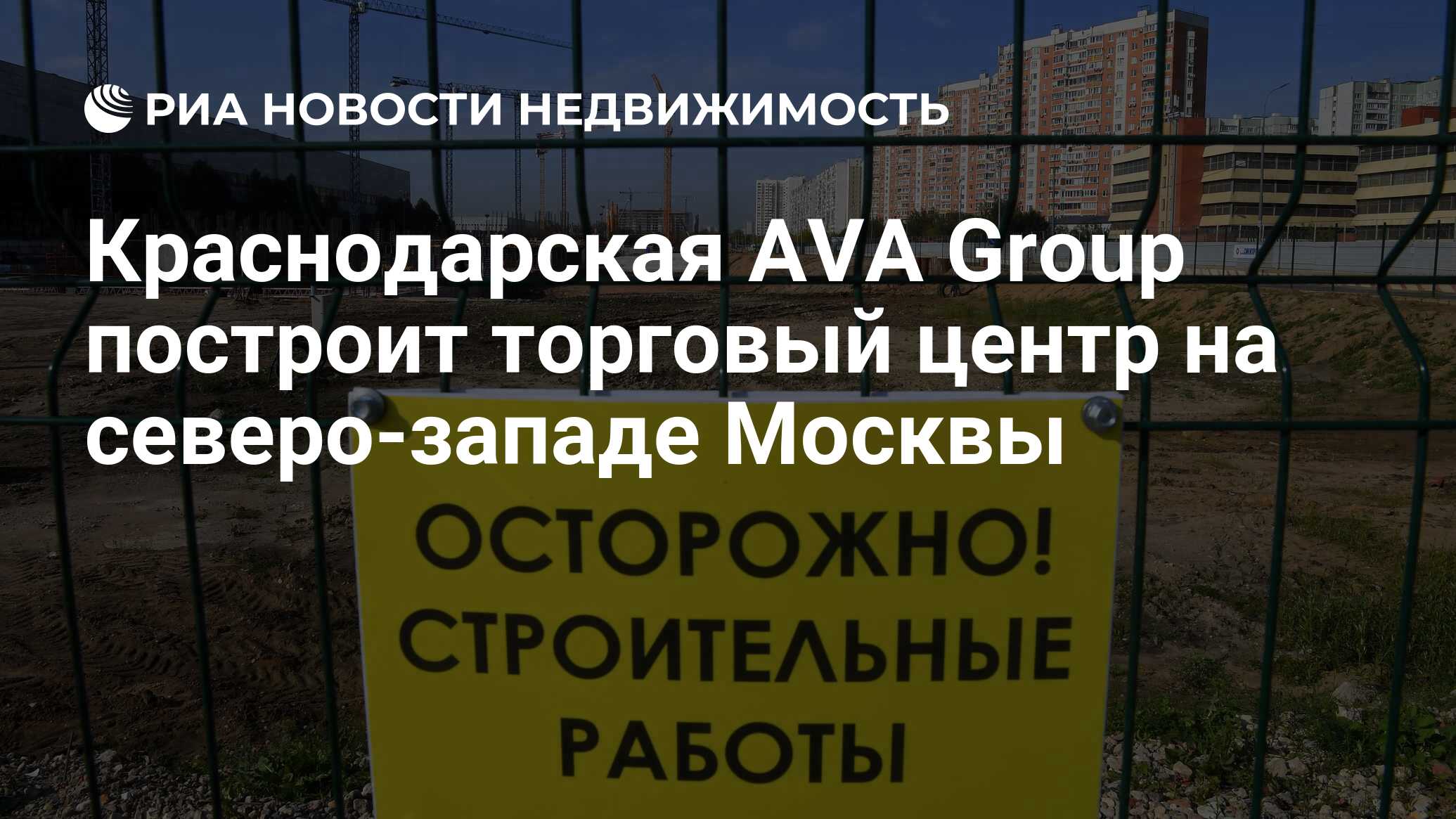 Краснодарская AVA Group построит торговый центр на северо-западе Москвы -  Недвижимость РИА Новости, 21.06.2024