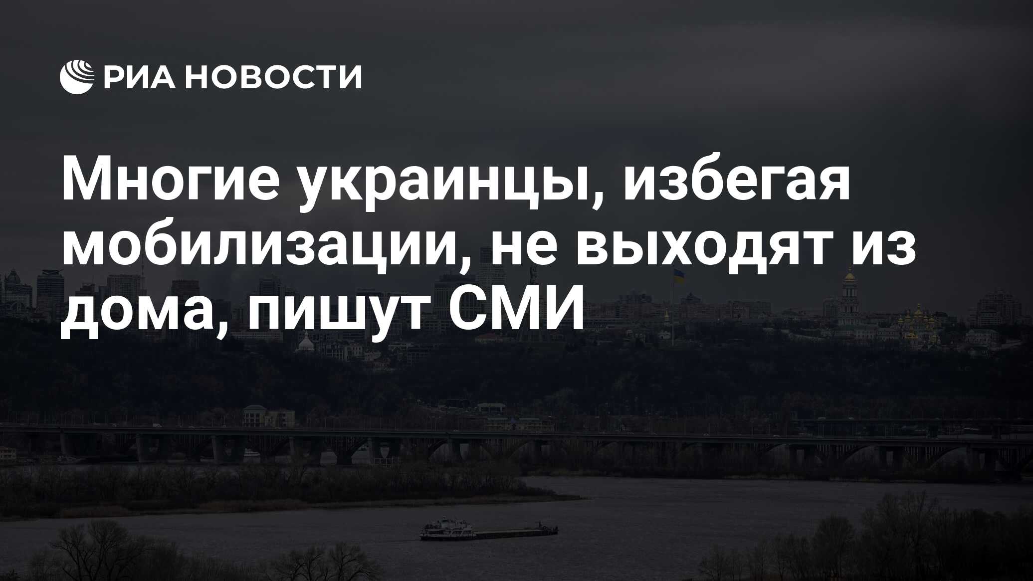 Многие украинцы, избегая мобилизации, не выходят из дома, пишут СМИ - РИА  Новости, 21.06.2024