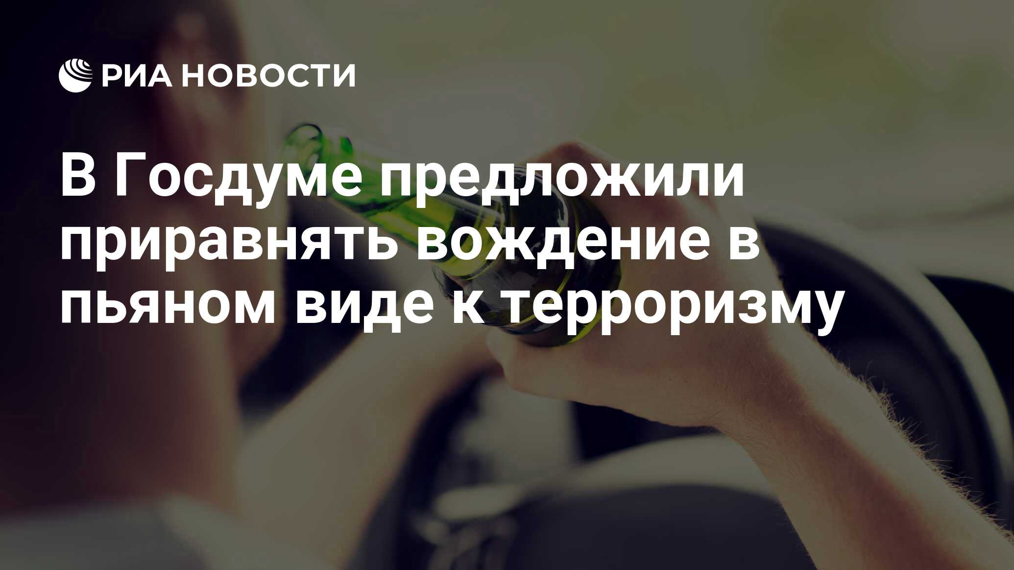 В Госдуме предложили приравнять вождение в пьяном виде к терроризму - РИА  Новости, 21.06.2024