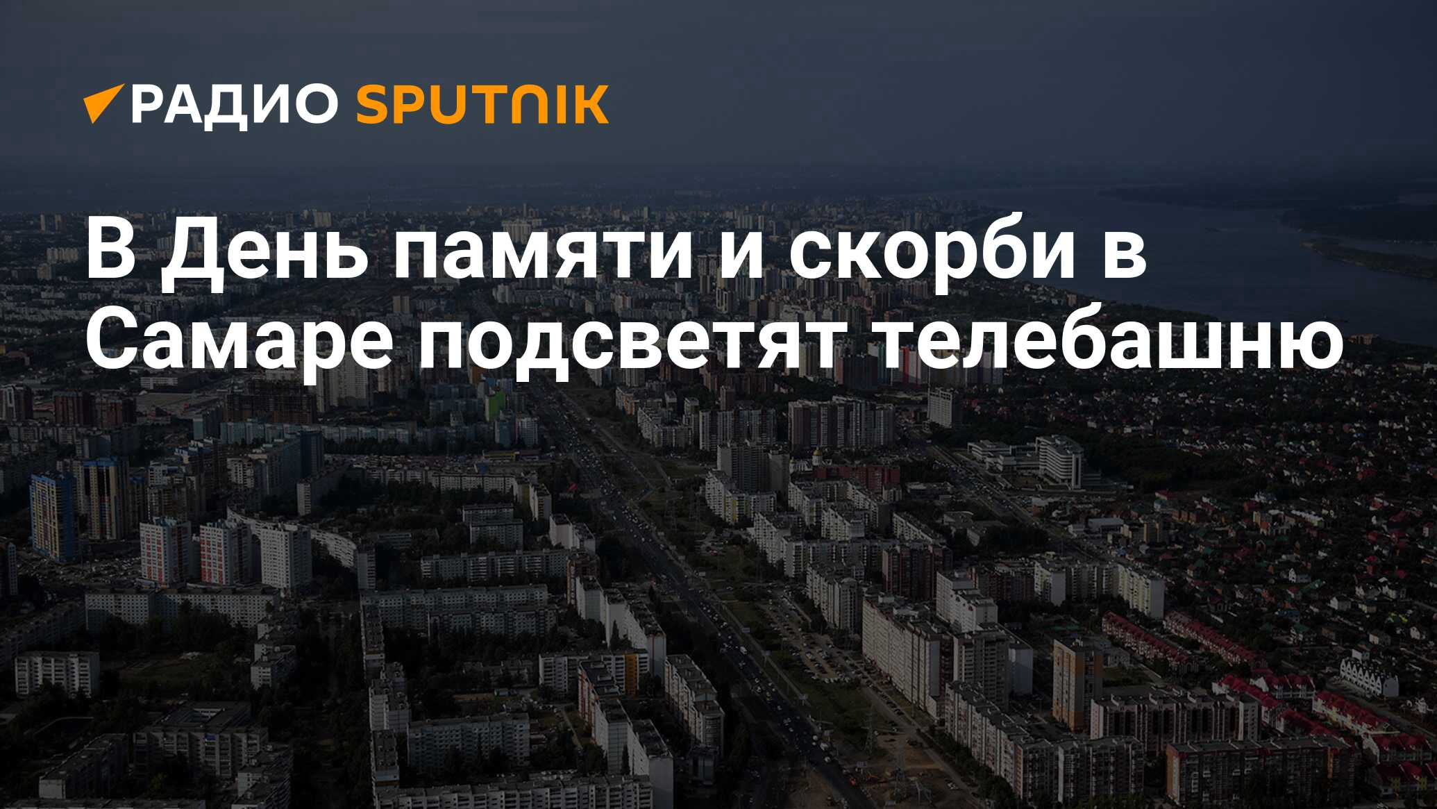 В День памяти и скорби в Самаре подсветят телебашню - Радио Sputnik,  21.06.2024